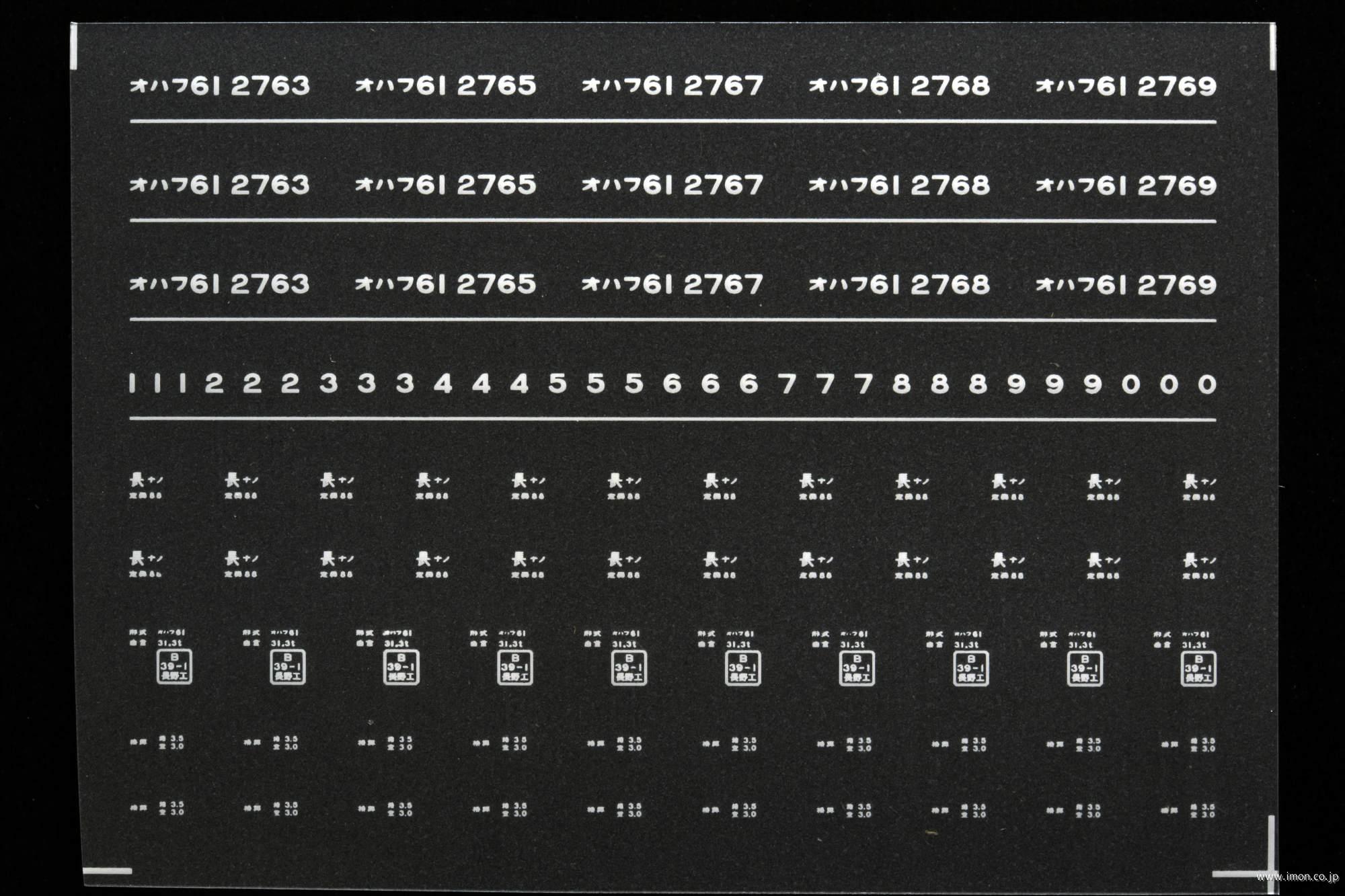 ７０７６　オハフ６１インレタ　長野