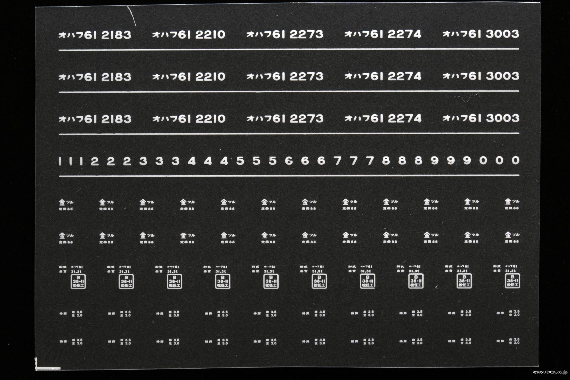 ７０７９　オハフ６１インレタ　敦賀