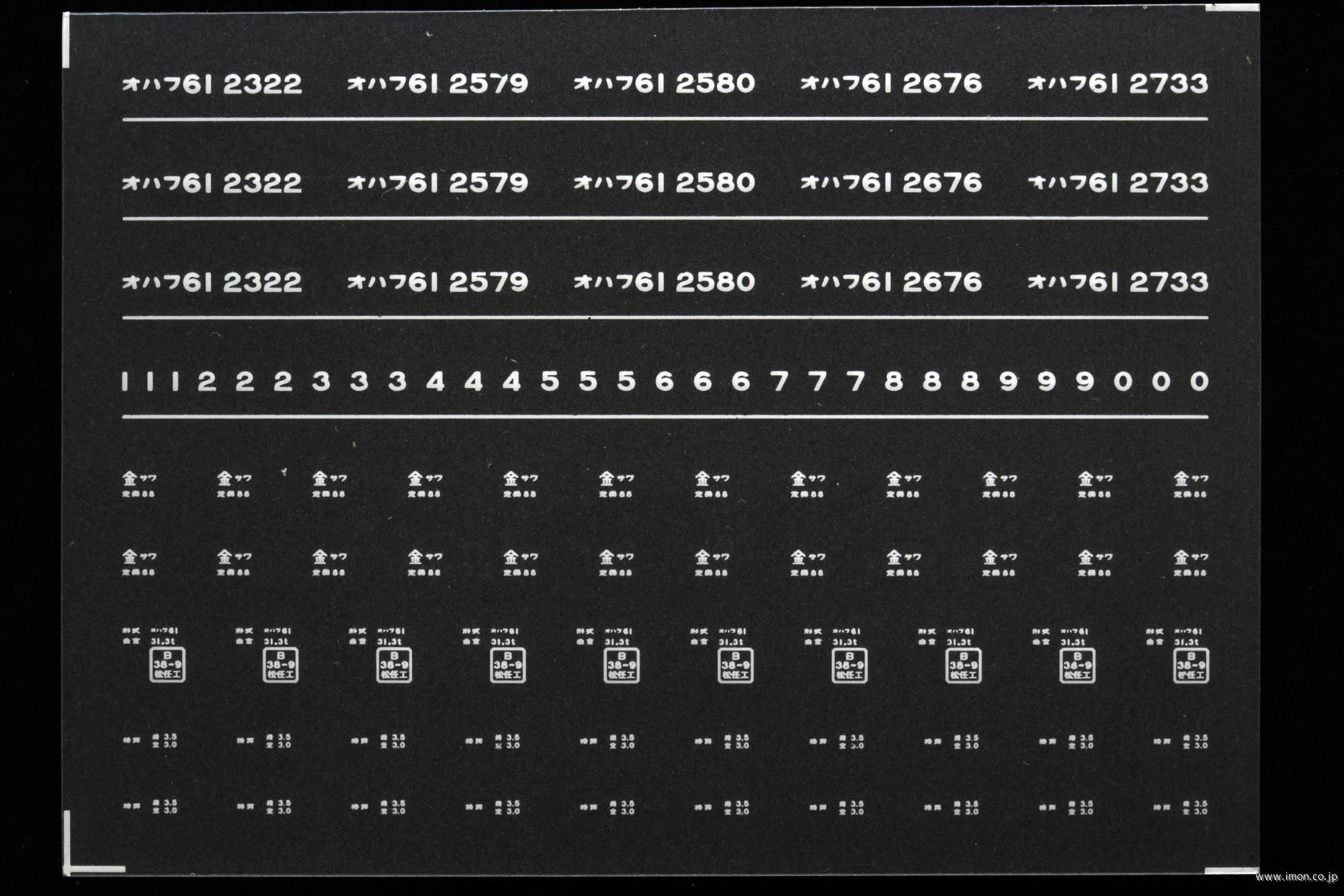 ７０８０　オハフ６１インレタ　金沢