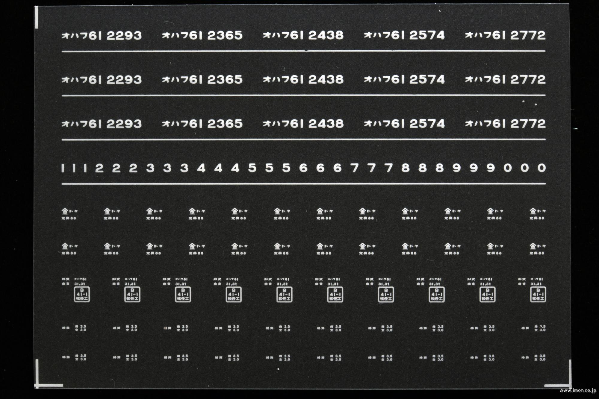 ７０８１　オハフ６１インレタ　富山