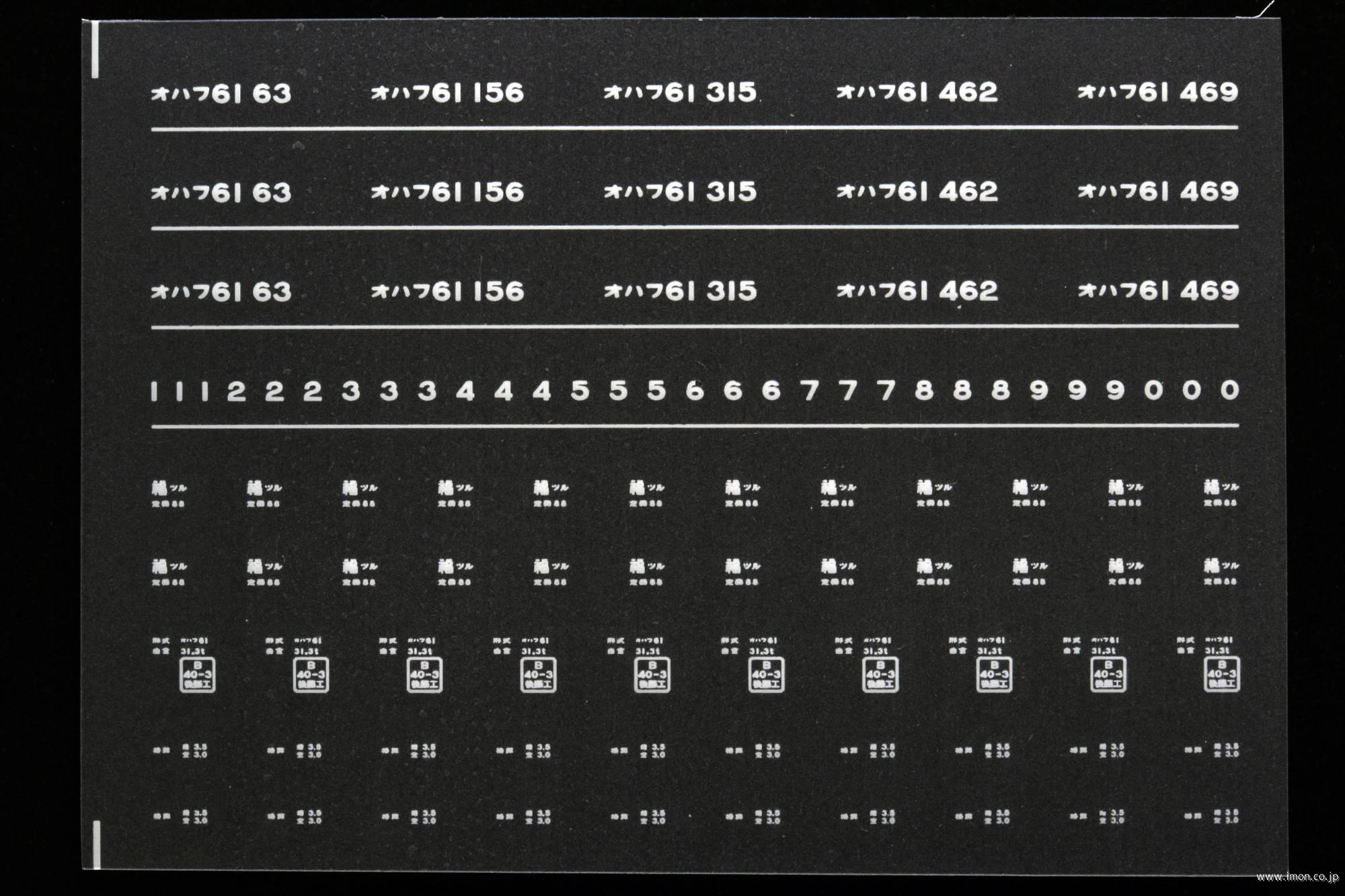 ７０８４　オハフ６１インレタ　西舞鶴