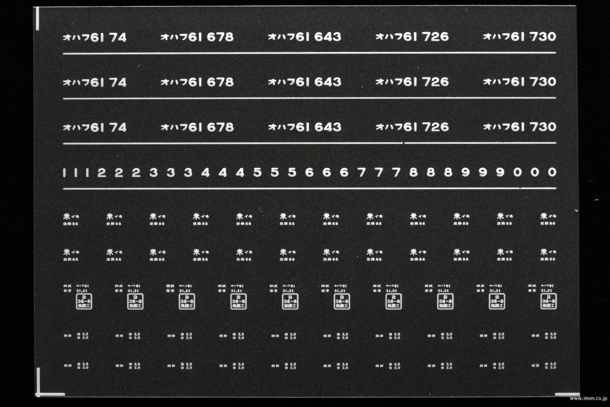 ７０８７　オハフ６１インレタ　出雲