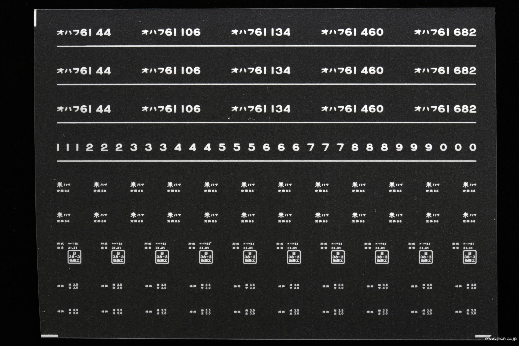 ７０８８　オハフ６１インレタ　浜田