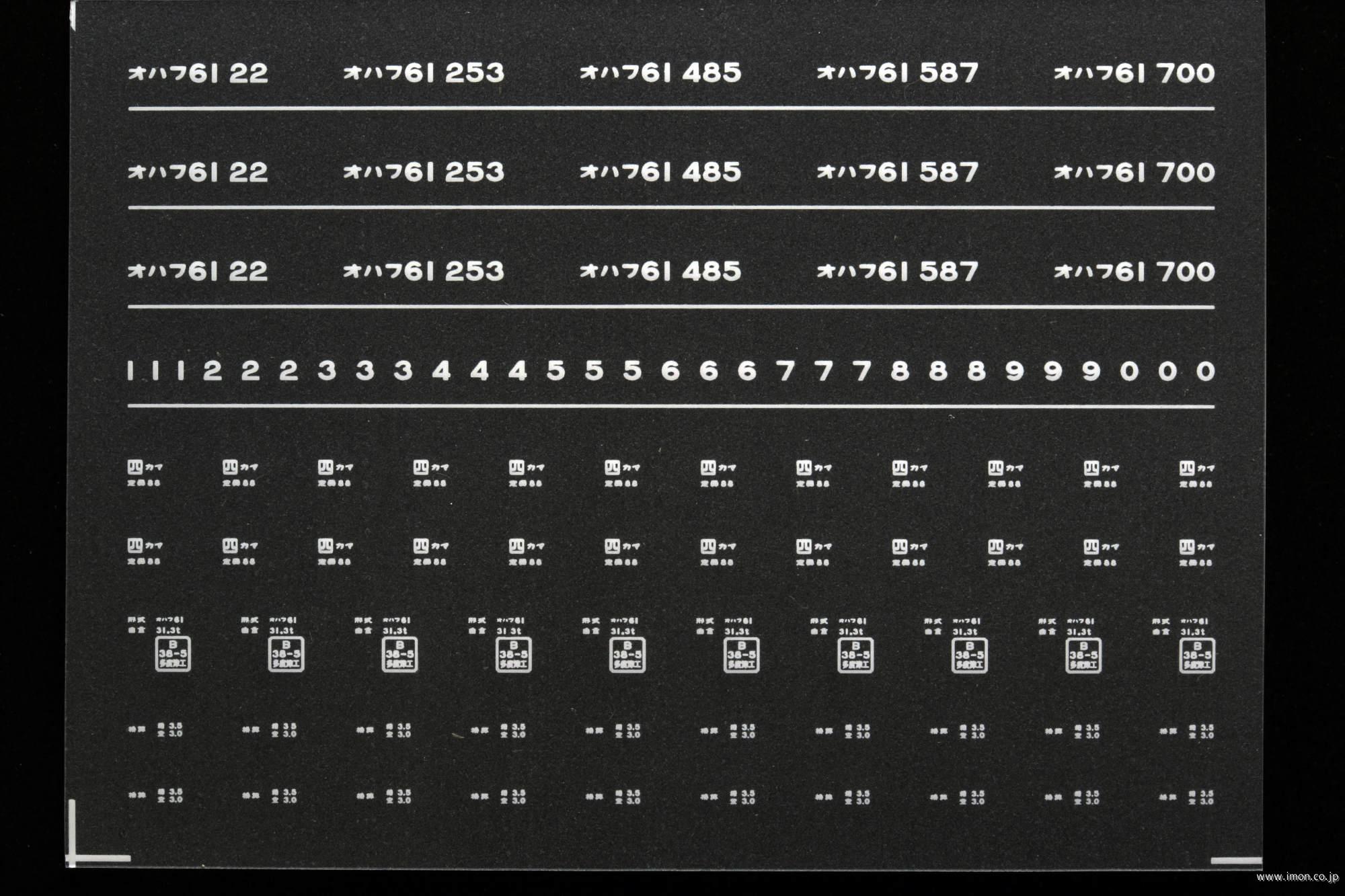 ７０８９　オハフ６１インレタ　高松