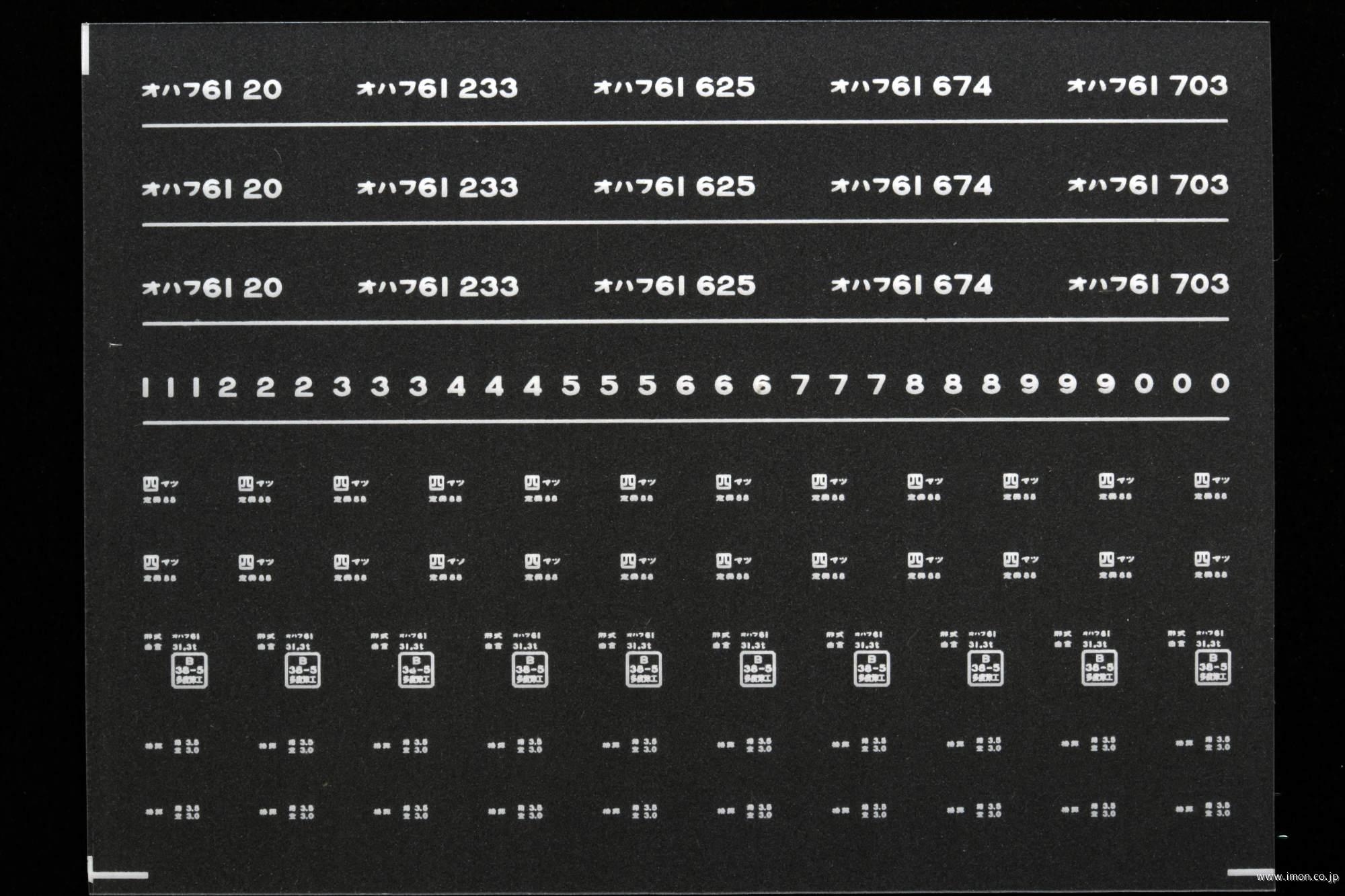 ７０９０　オハフ６１インレタ　松山