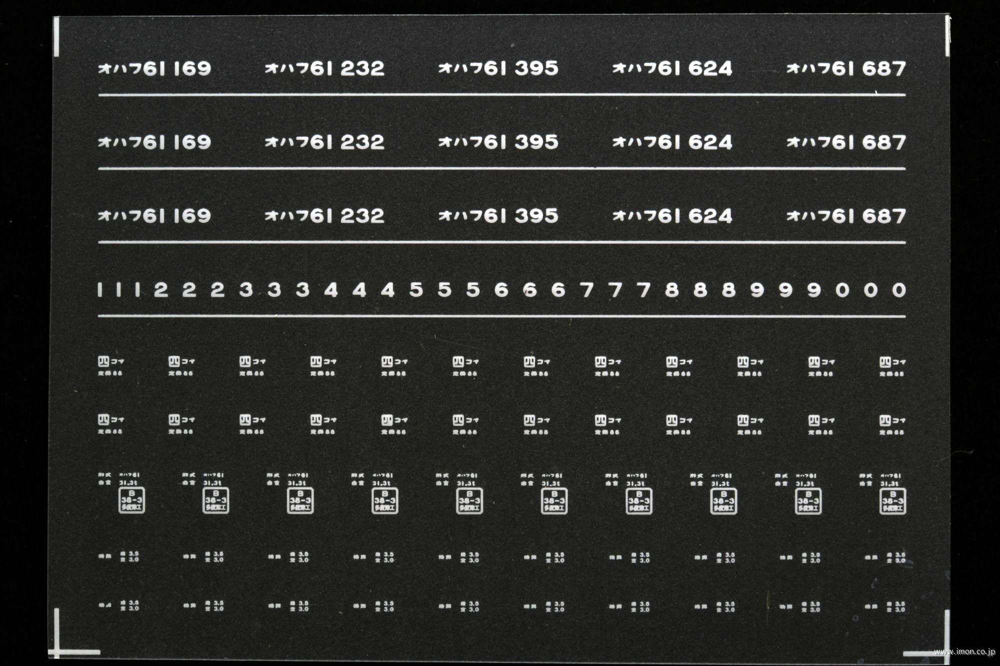 ７０９１　オハフ６１インレタ　小松島