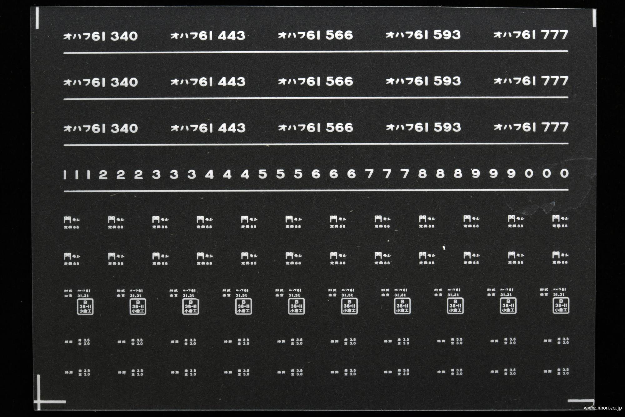 ７０９３　オハフ６１インレタ　門司