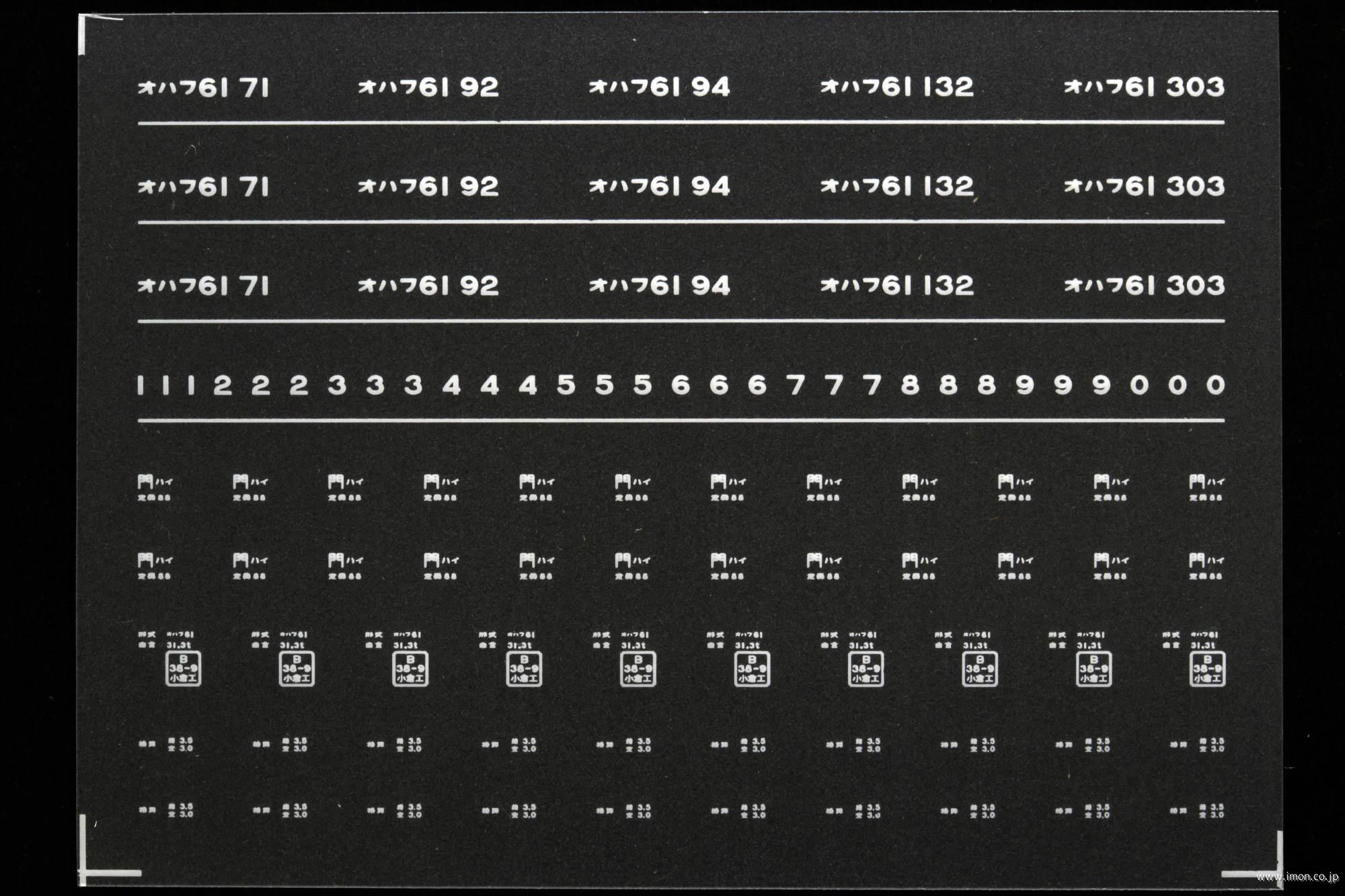 ７０９５　オハフ６１インレタ　早岐