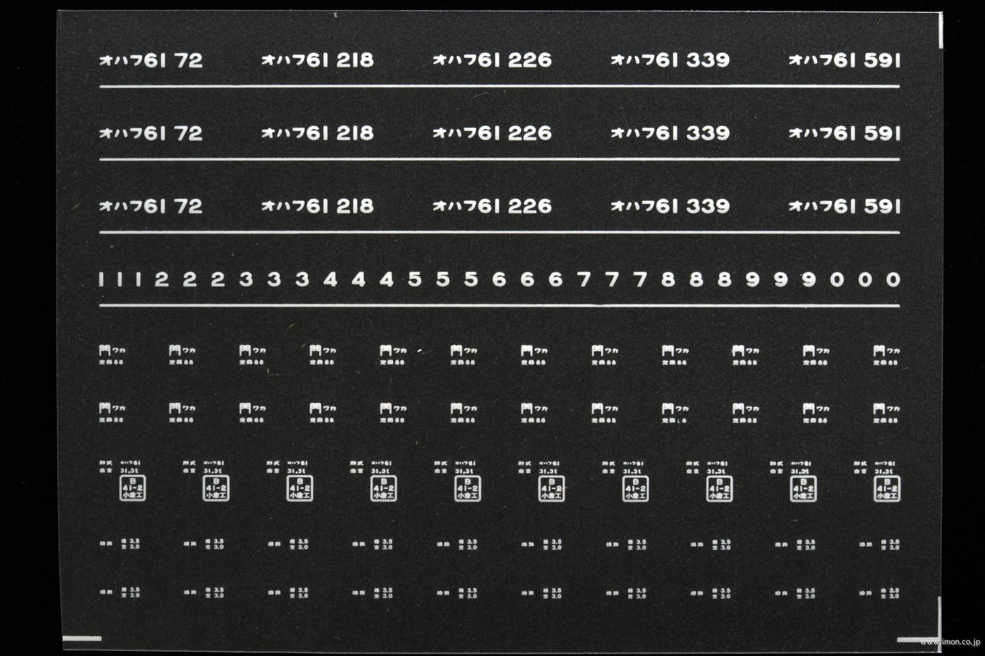 ７０９６　オハフ６１インレタ　若松