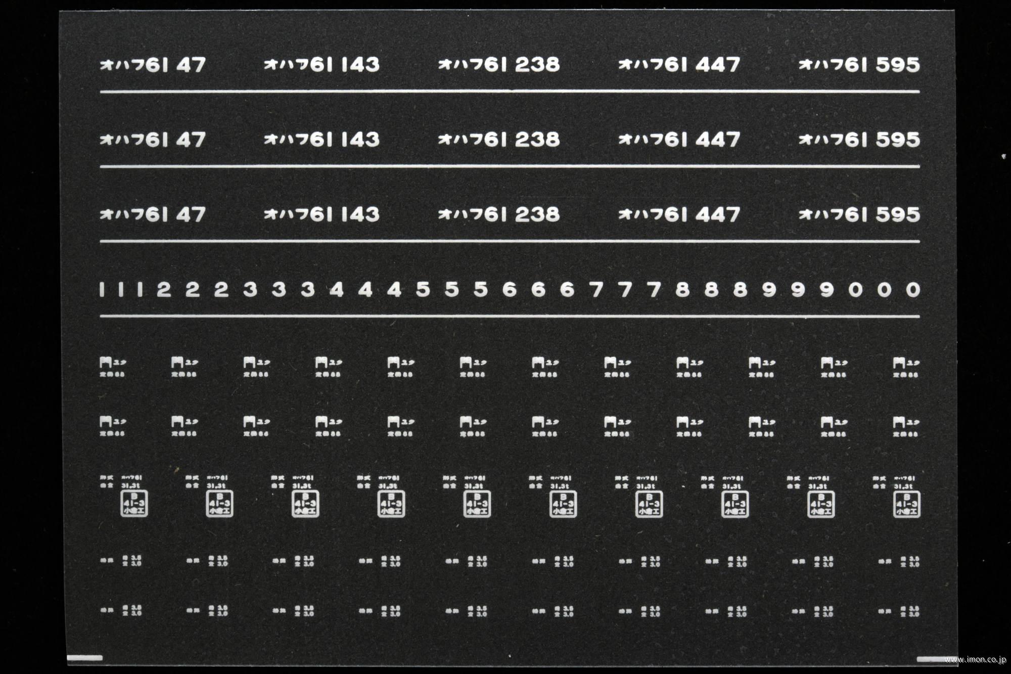 ７０９７　オハフ６１インレタ　行橋