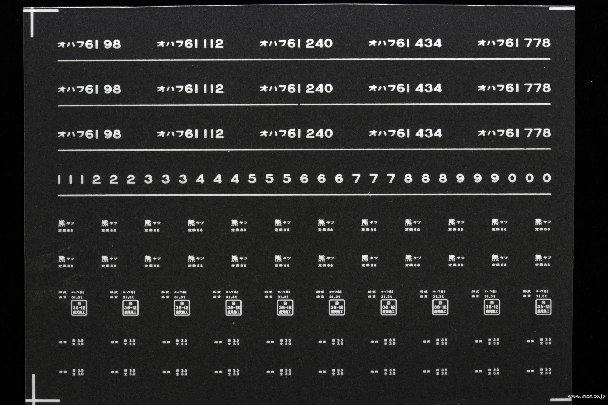 ７０９９　オハフ６１インレタ　八代