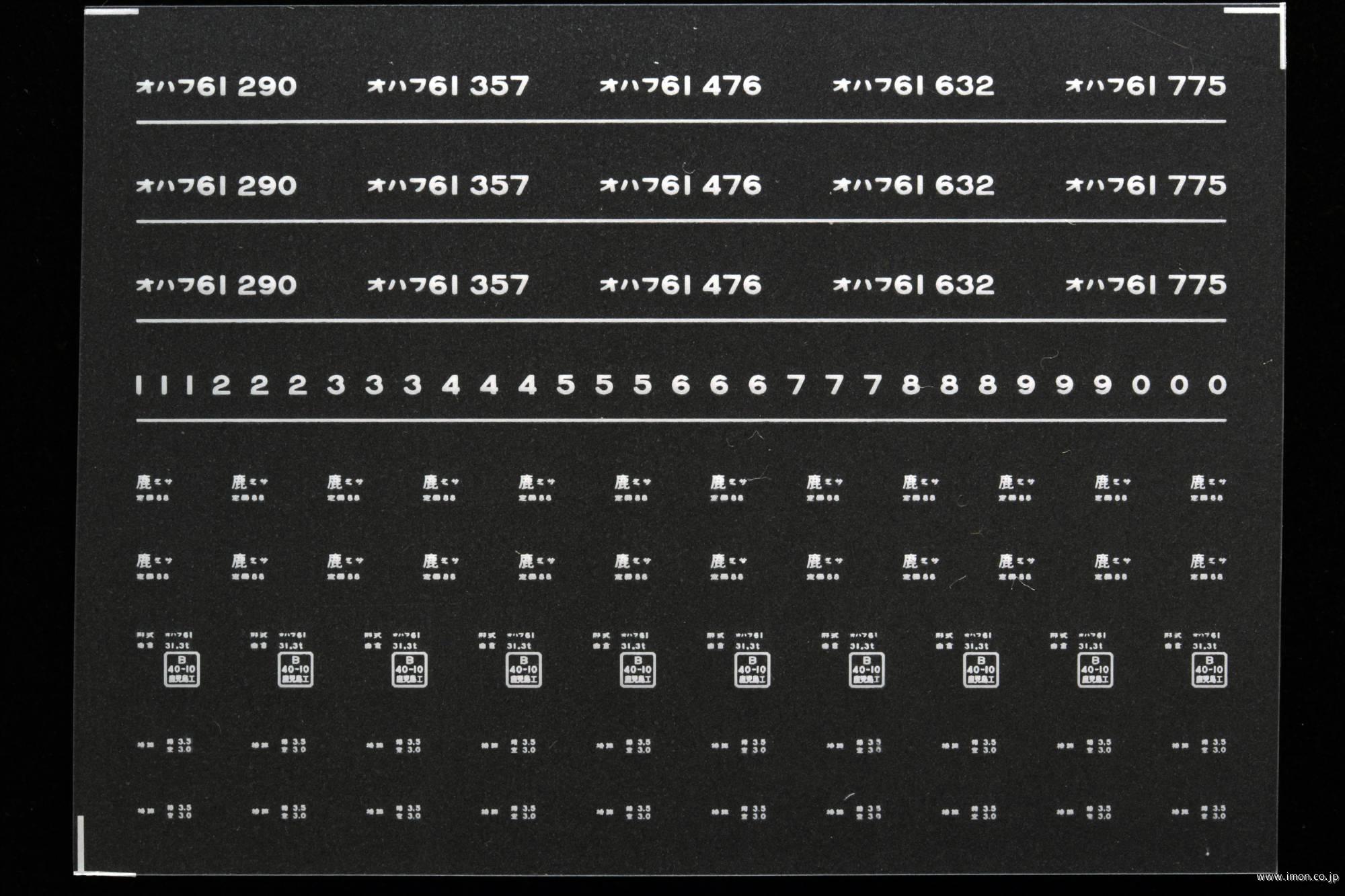 ７１０２　オハフ６１インレタ　宮崎