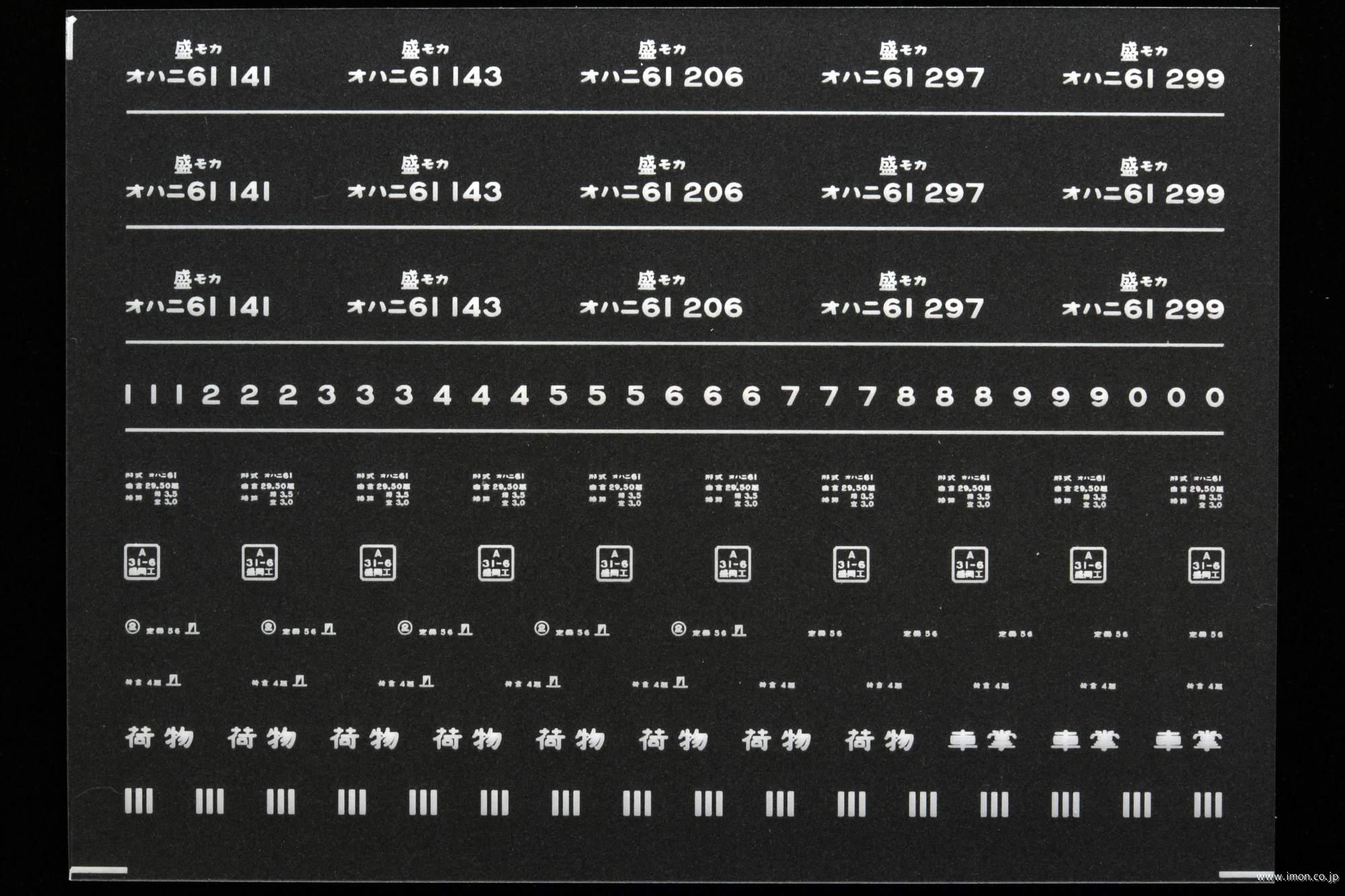 ７１１６　オハニ６１インレタ　盛岡