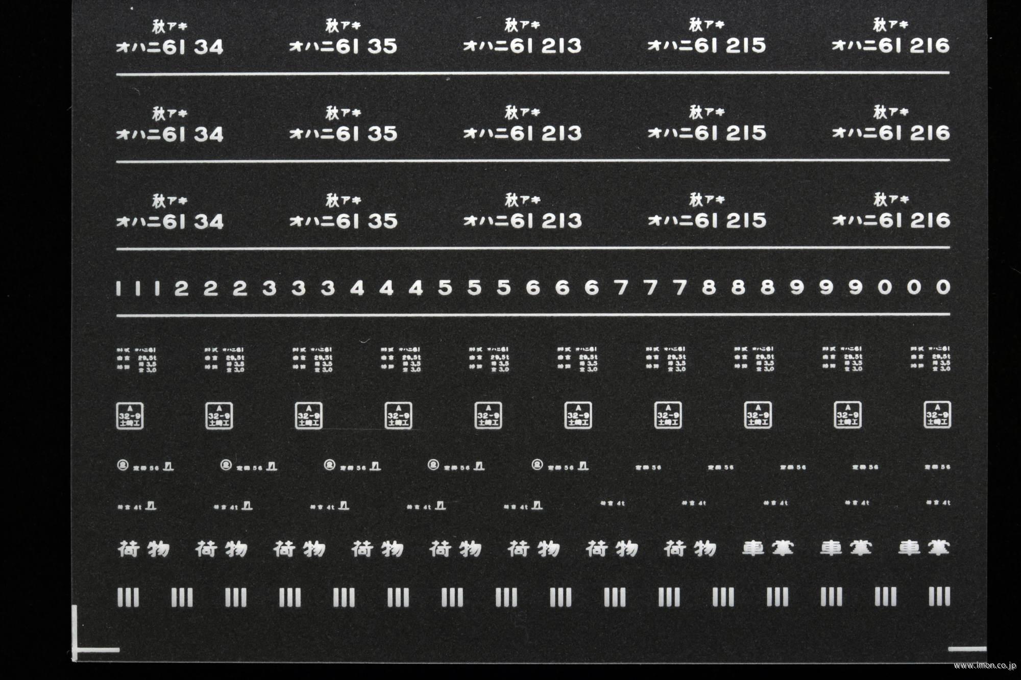 ７１２０　オハニ６１インレタ　秋田