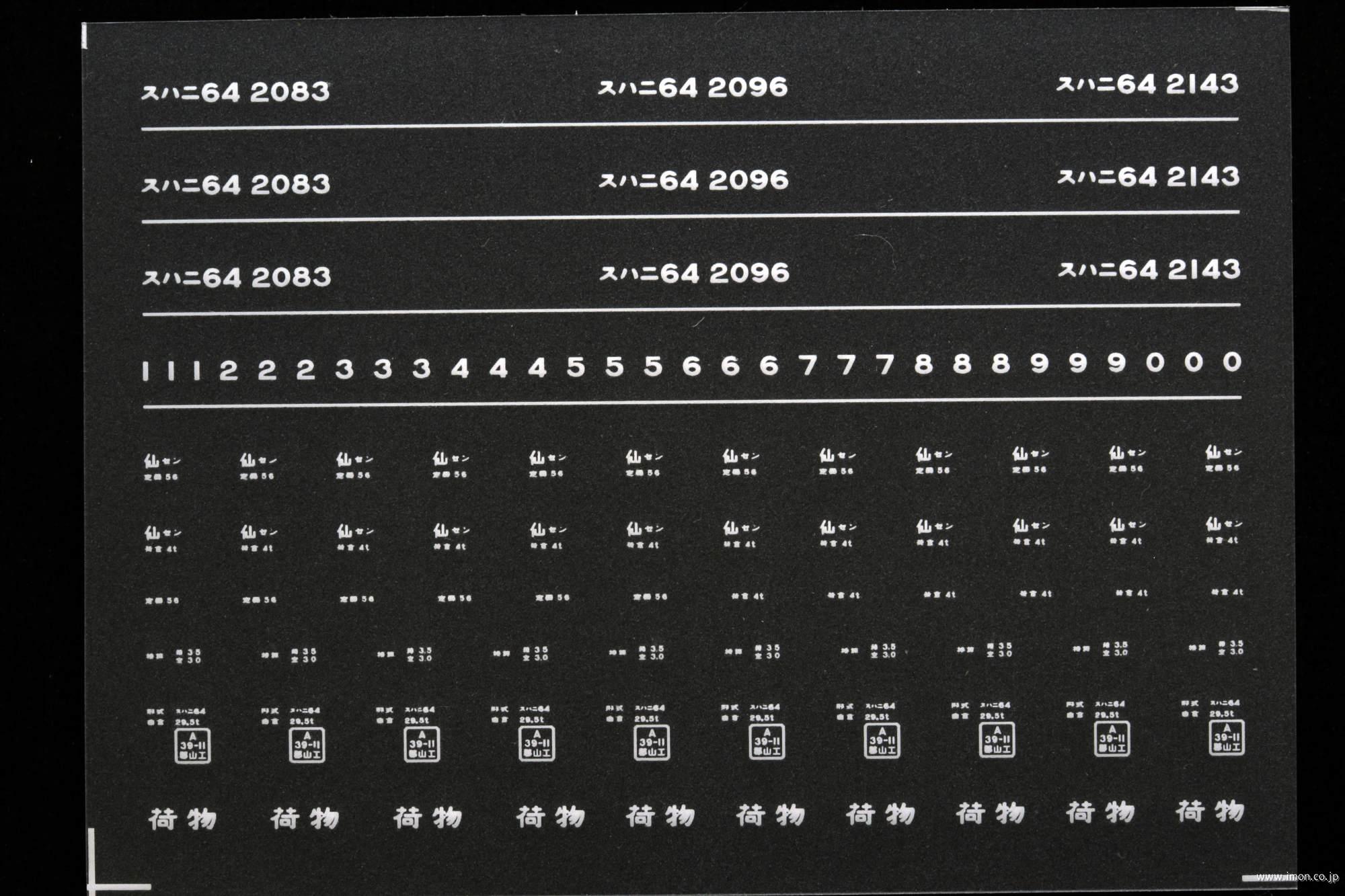７１２４　スハニ６４インレタ　仙台