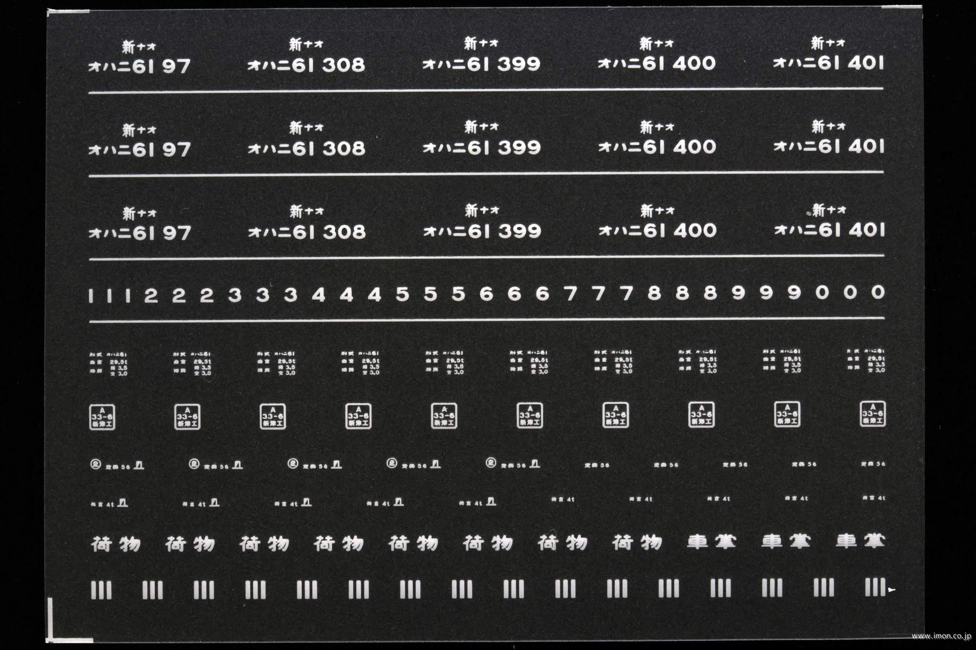 ７１２７　オハニ６１インレタ　直江津