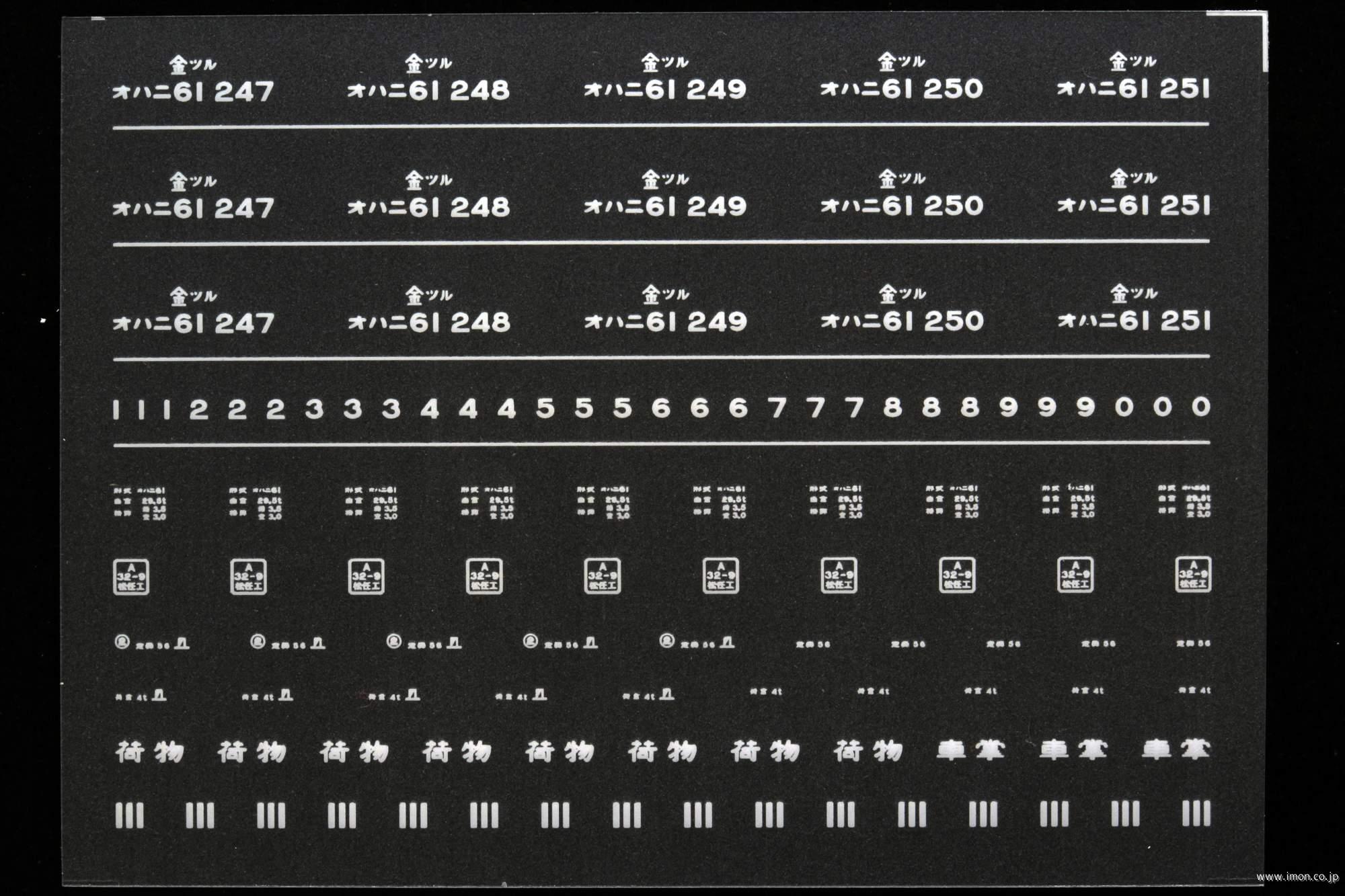 ７１４５　オハニ６１インレタ　敦賀