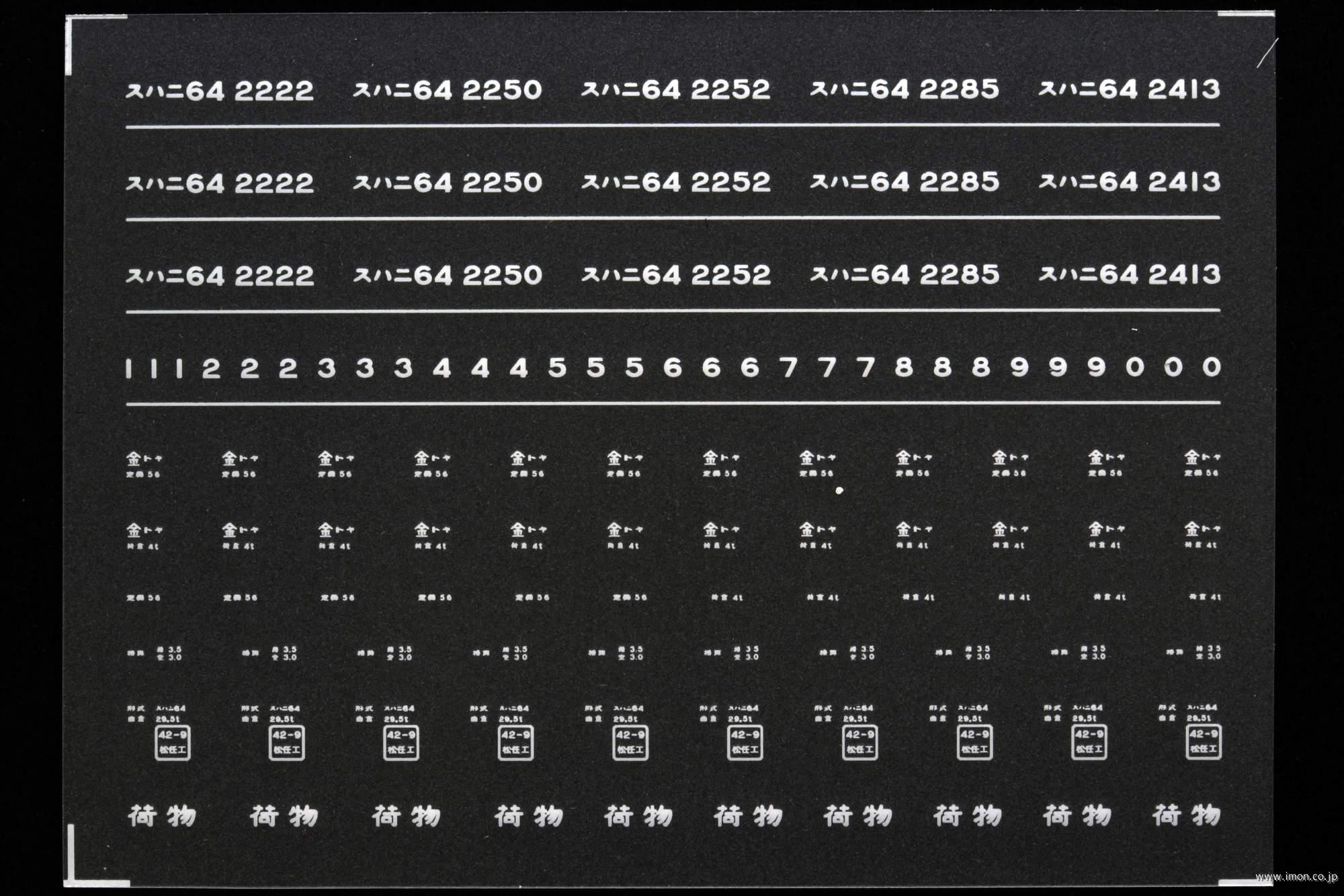 ７１４８　スハニ６４インレタ　富山