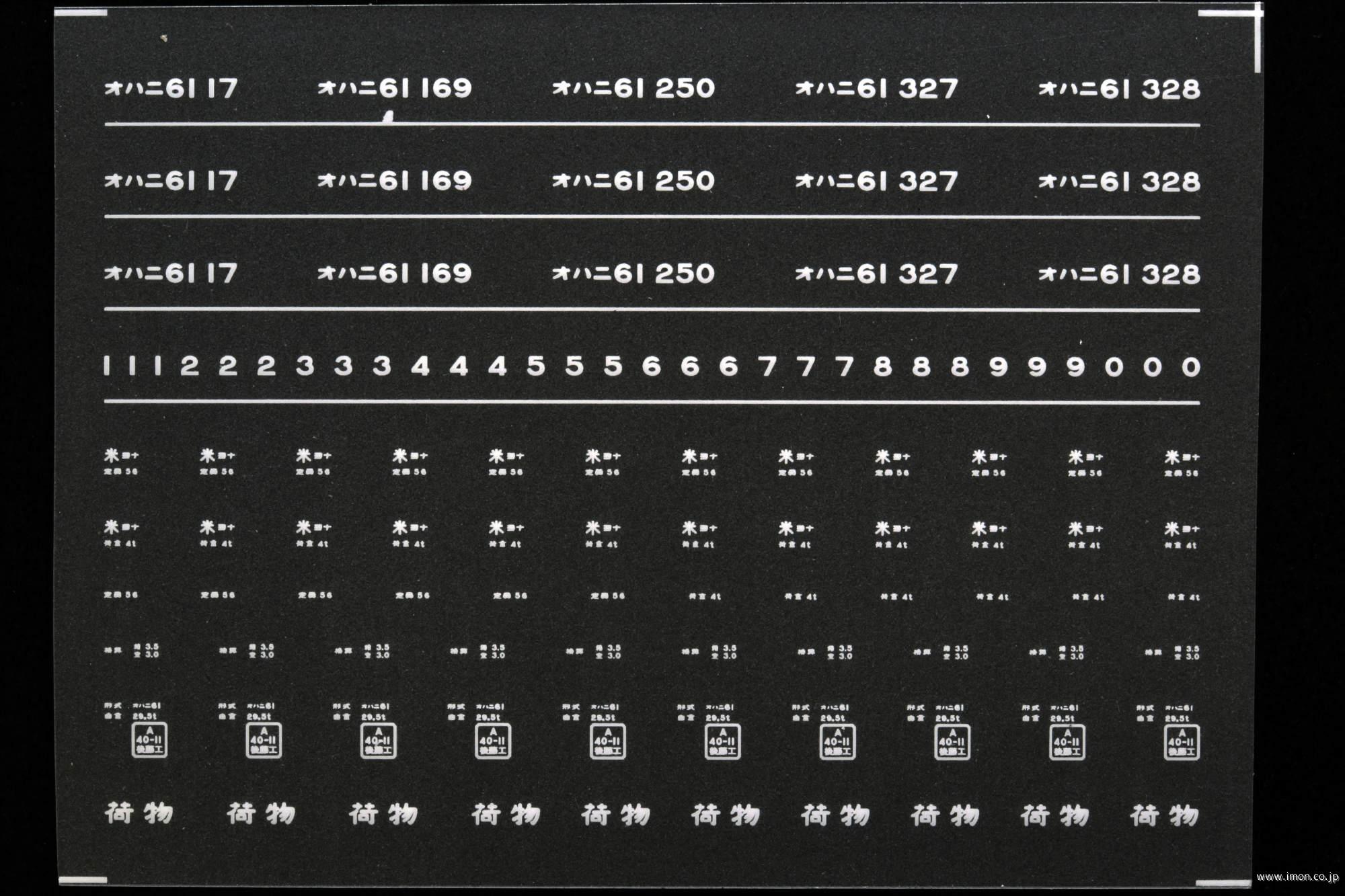 ７１５５　オハニ６１インレタ　米子