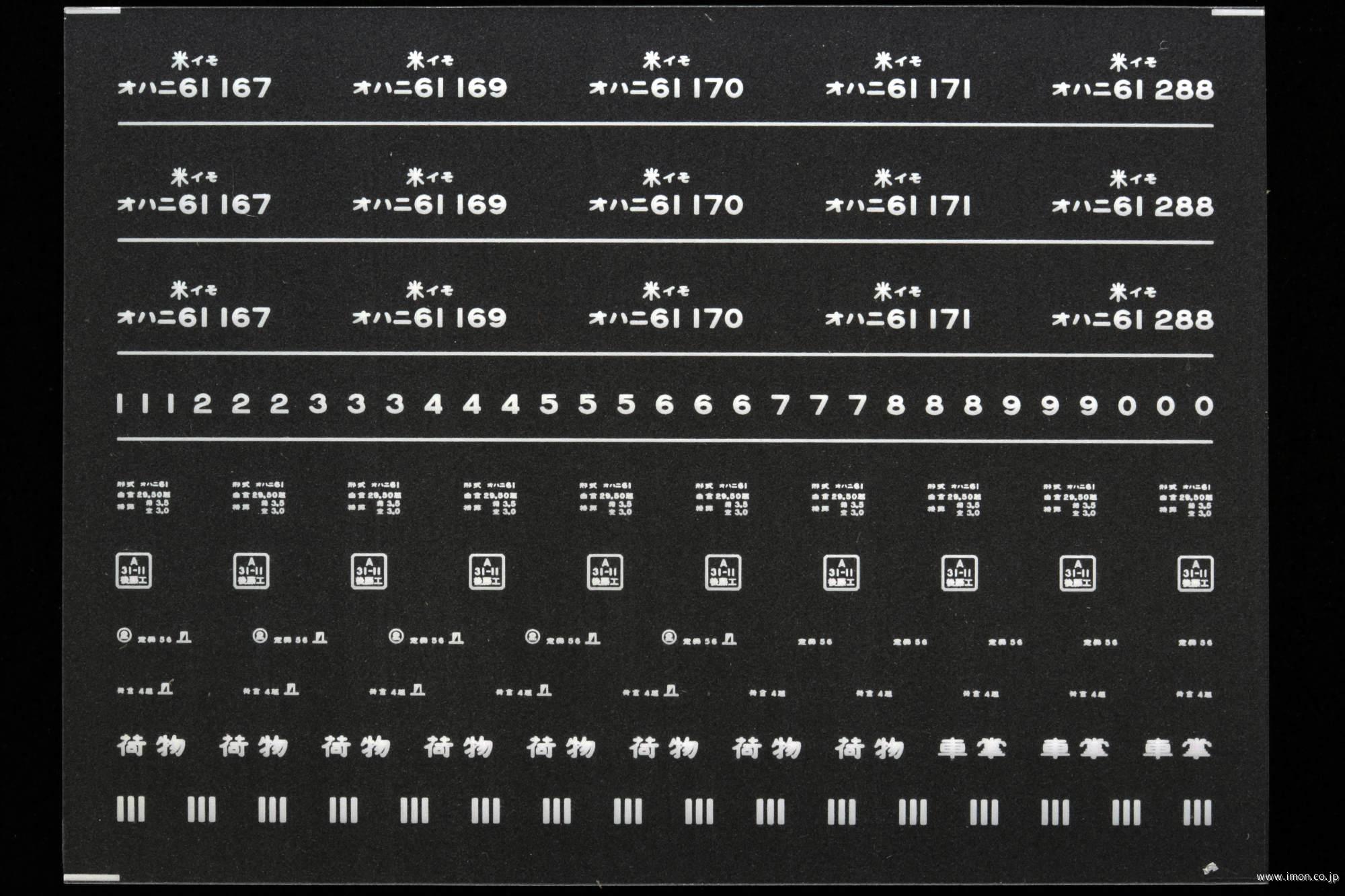７１５６　オハニ６１インレタ　出雲
