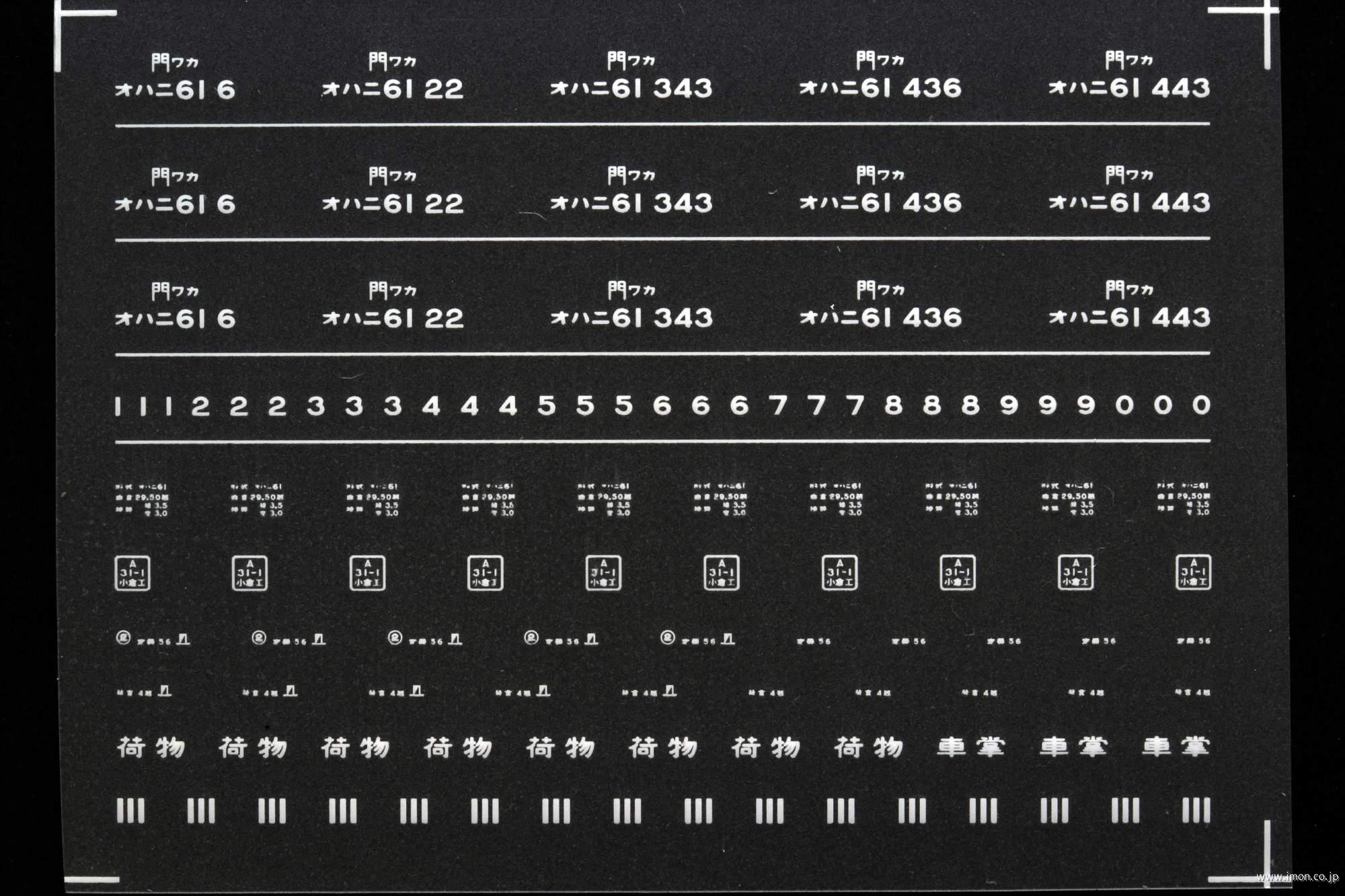 ７１７０　オハニ６１インレタ　若松