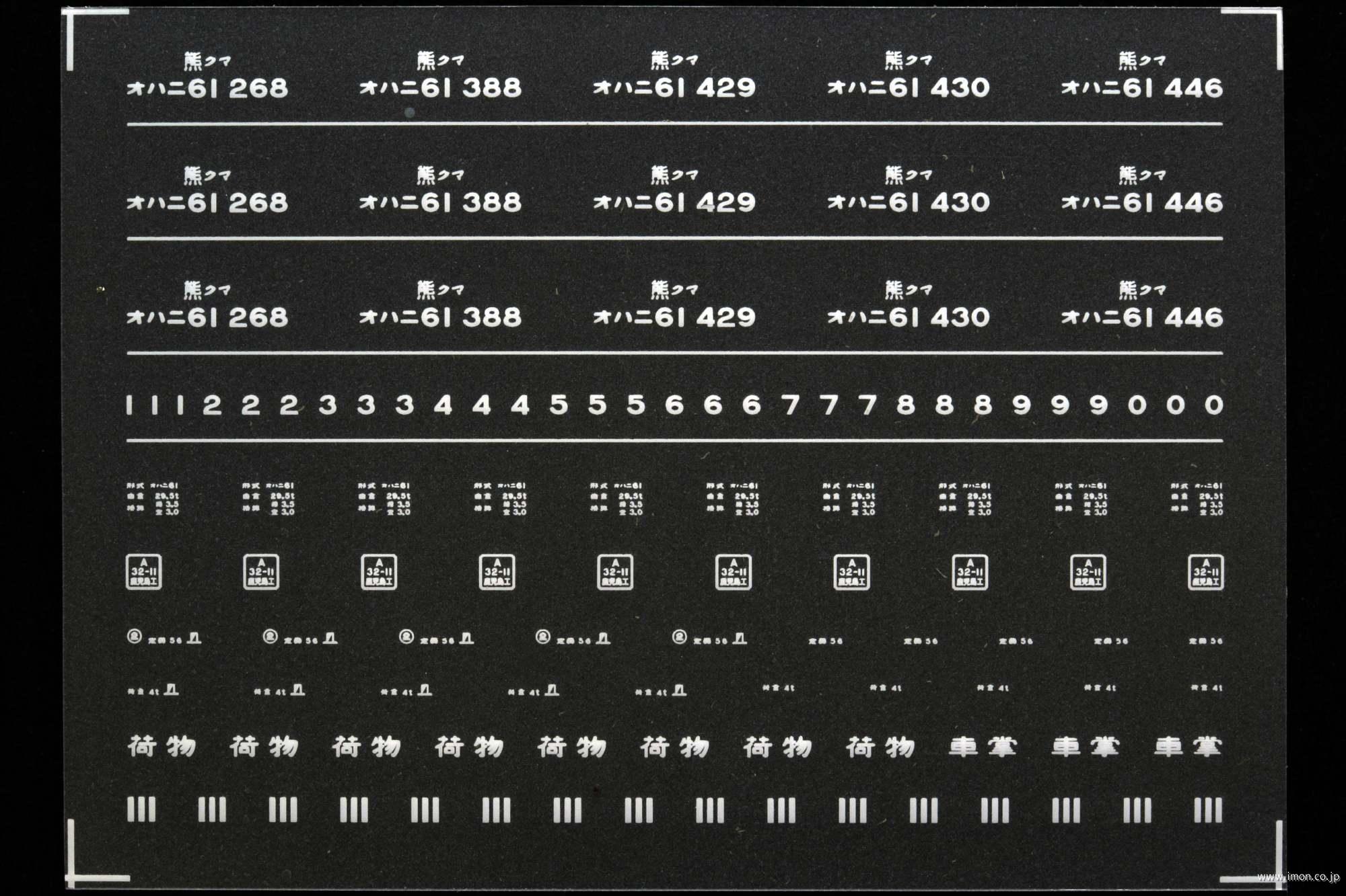 ７１７２　オハニ６１インレタ　熊本