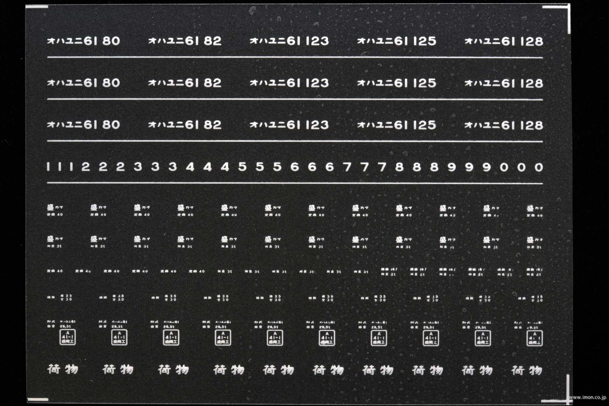 ７１７５　オハユニ６１インレタ　釜石