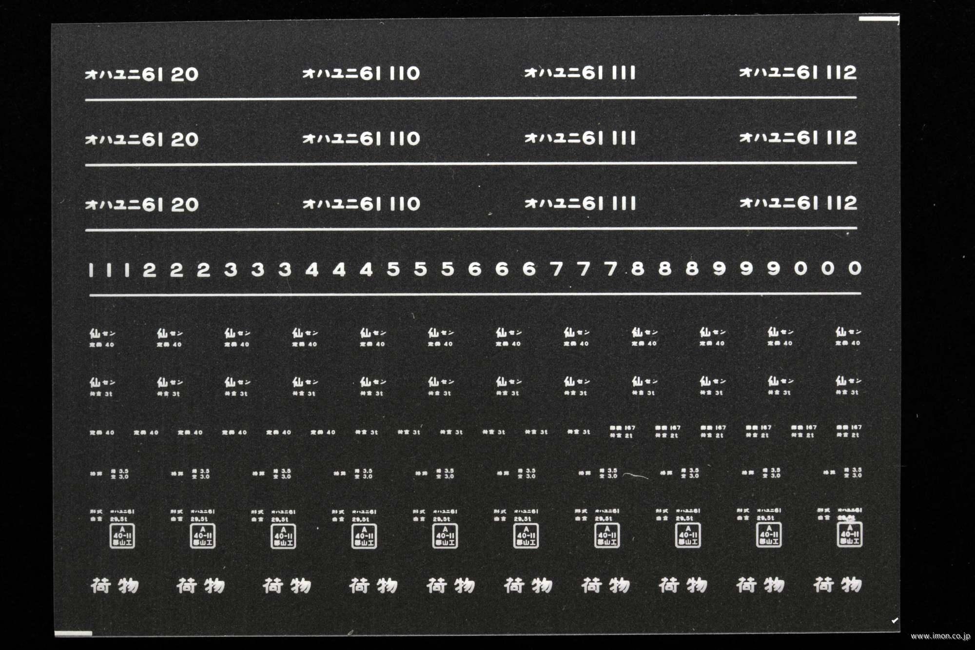 ７１８０　オハユニ６１インレタ　仙台