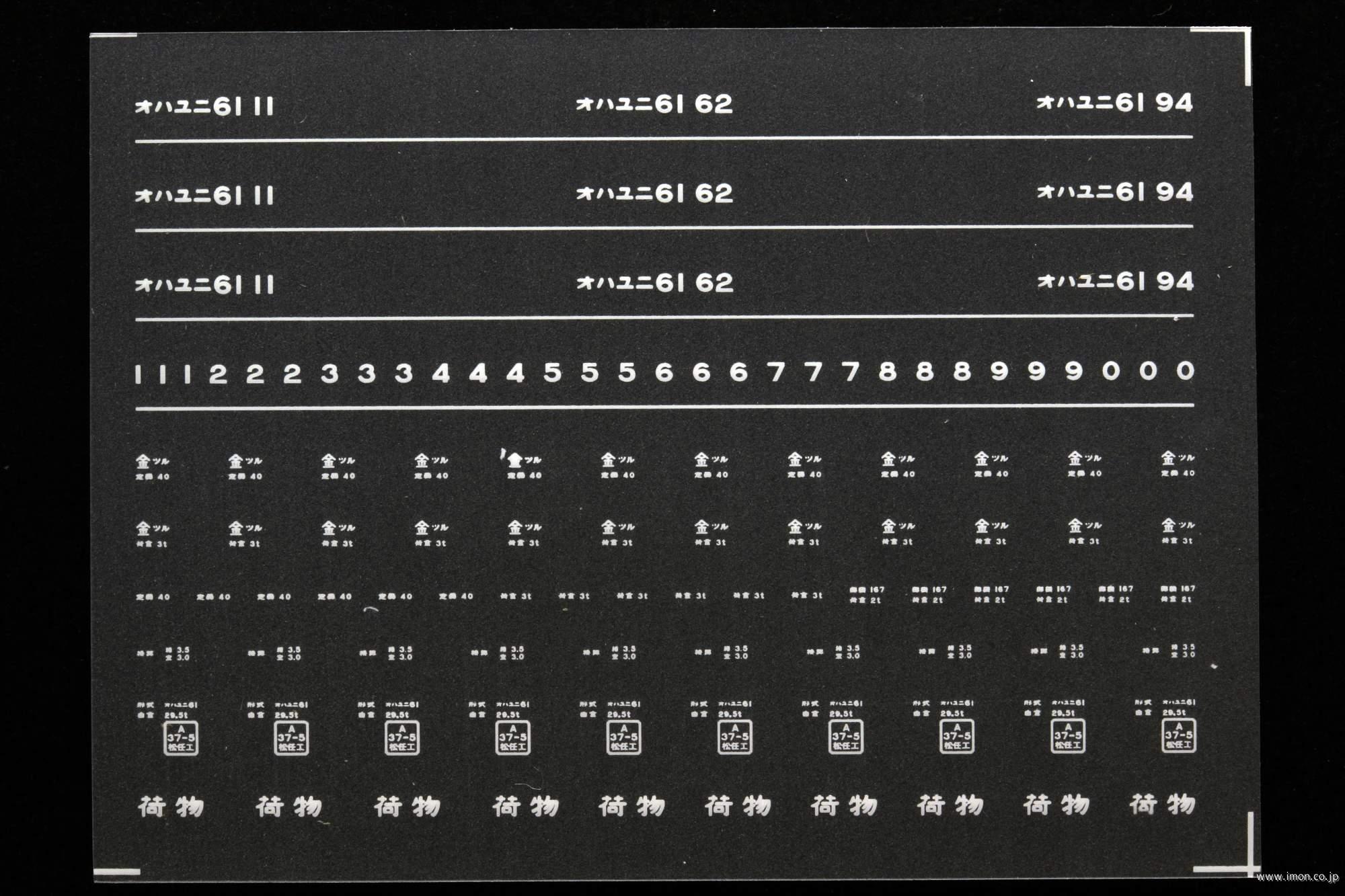 ７１８２　オハユニ６１インレタ　敦賀