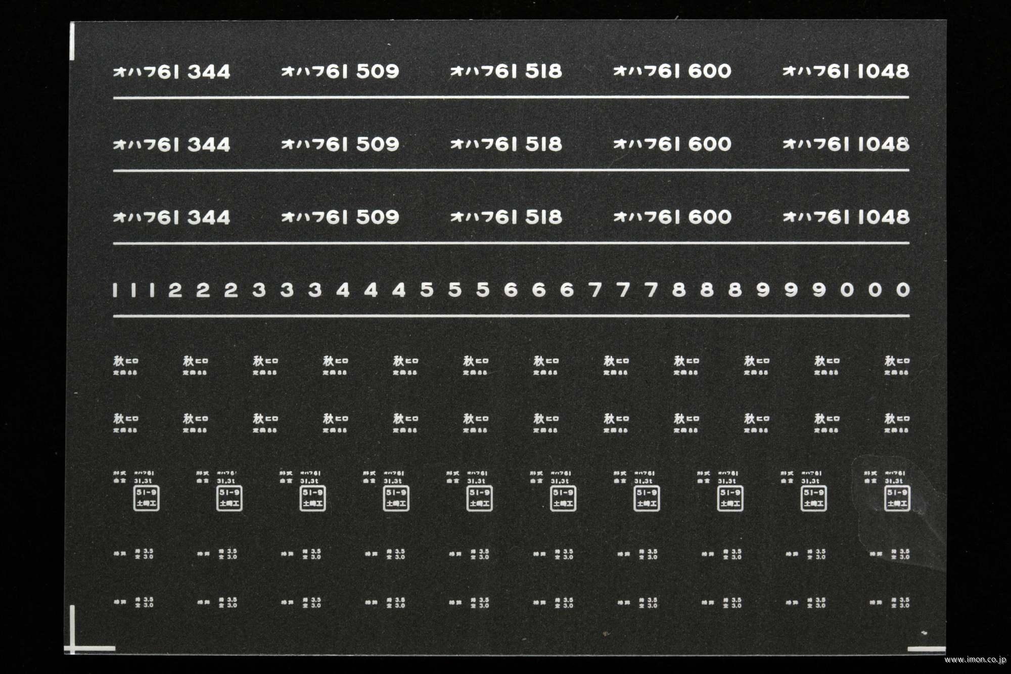 ７１９３　オハフ６１インレタ　弘前