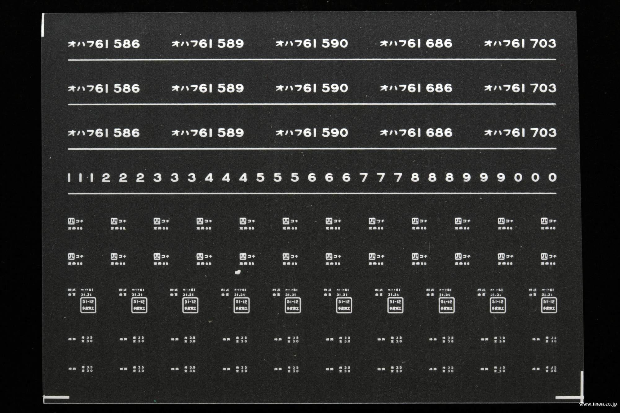 ７１９７　オハフ６１インレタ　高知