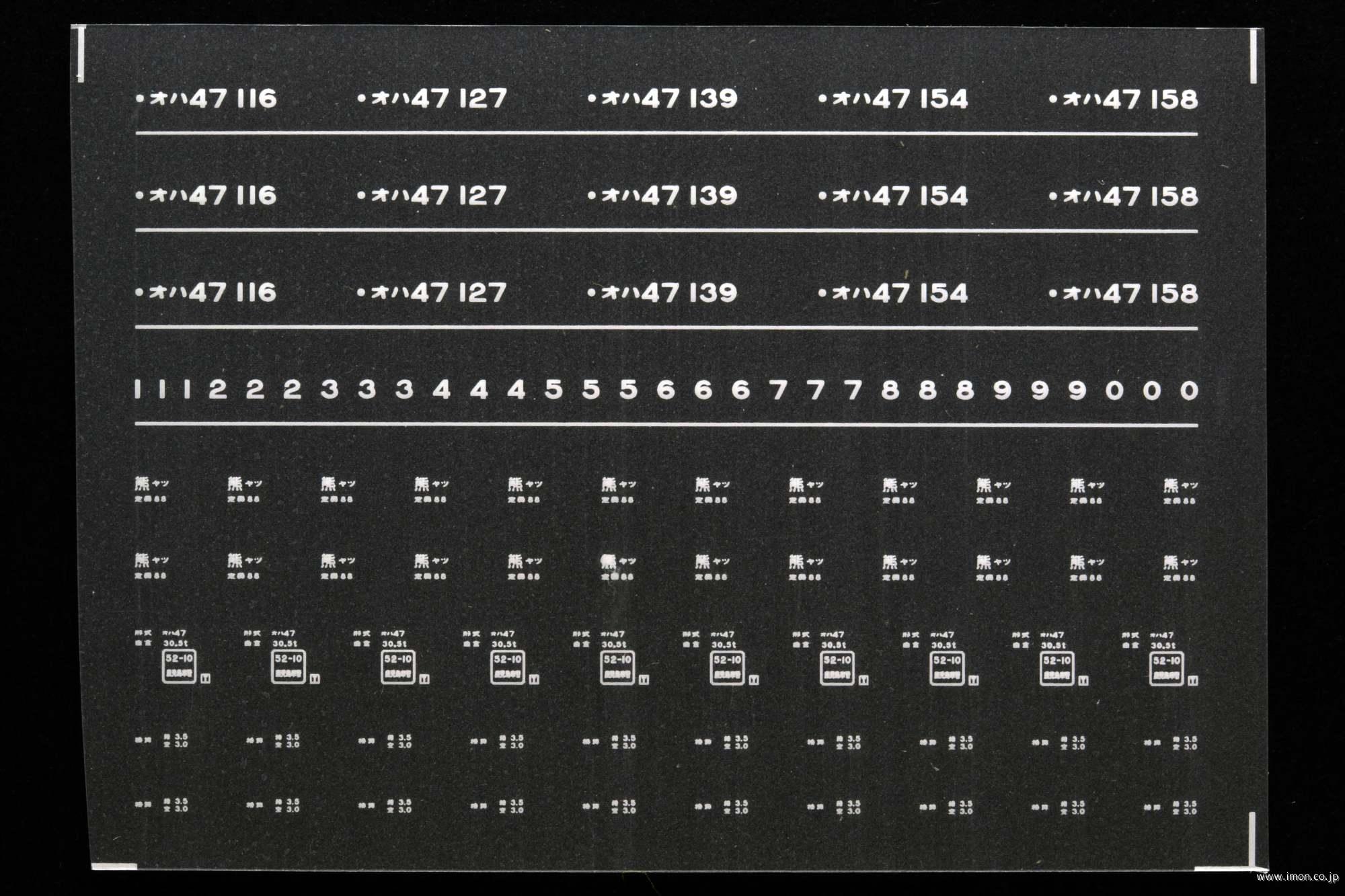 ７２４０　オハ４７インレタ　八代