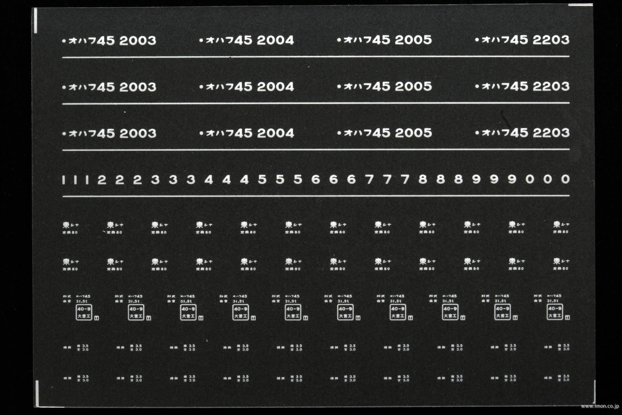 ７２７４　オハフ４５インレタ　品川