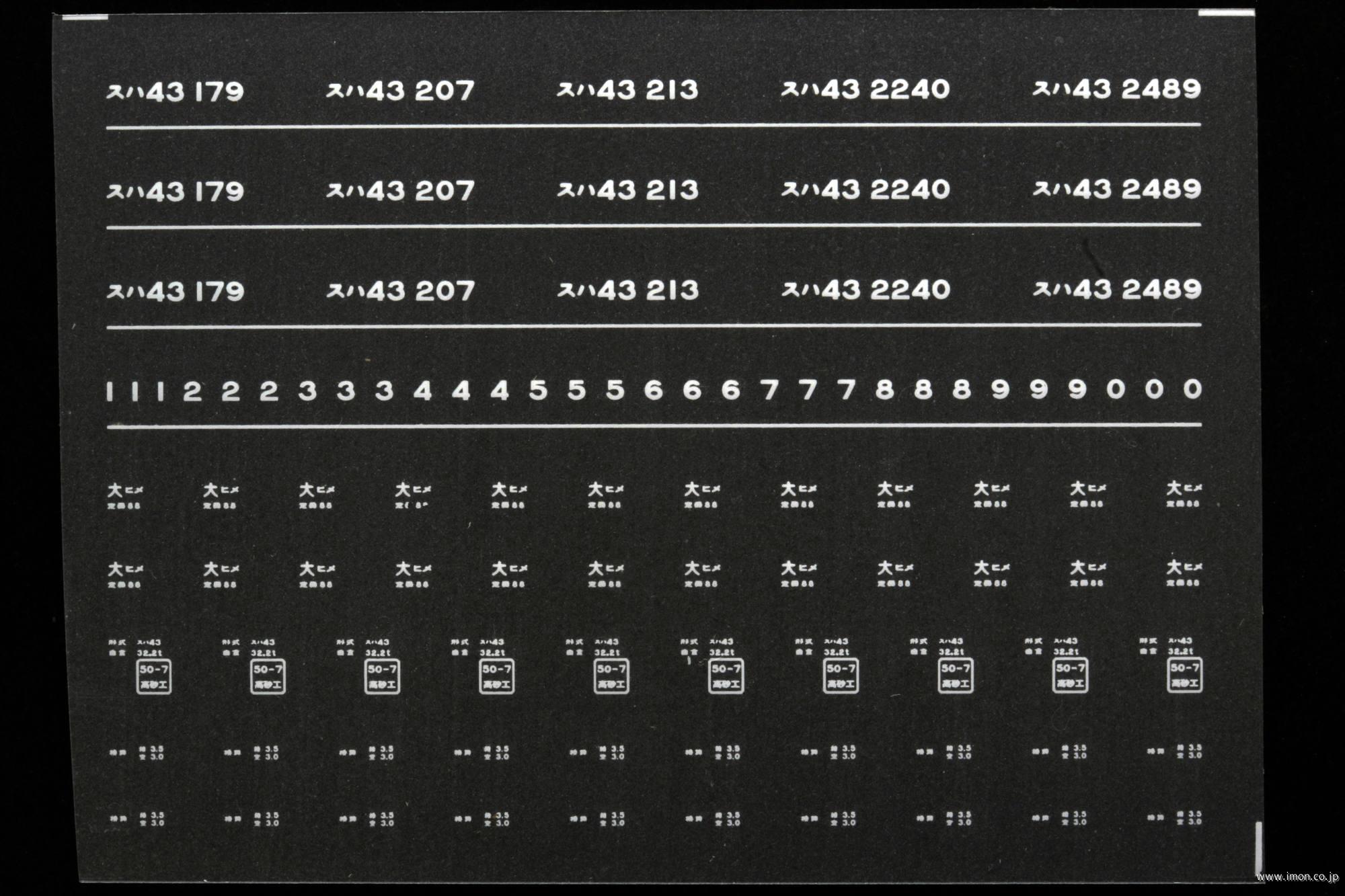 ７３０２　スハ４３インレタ　姫路