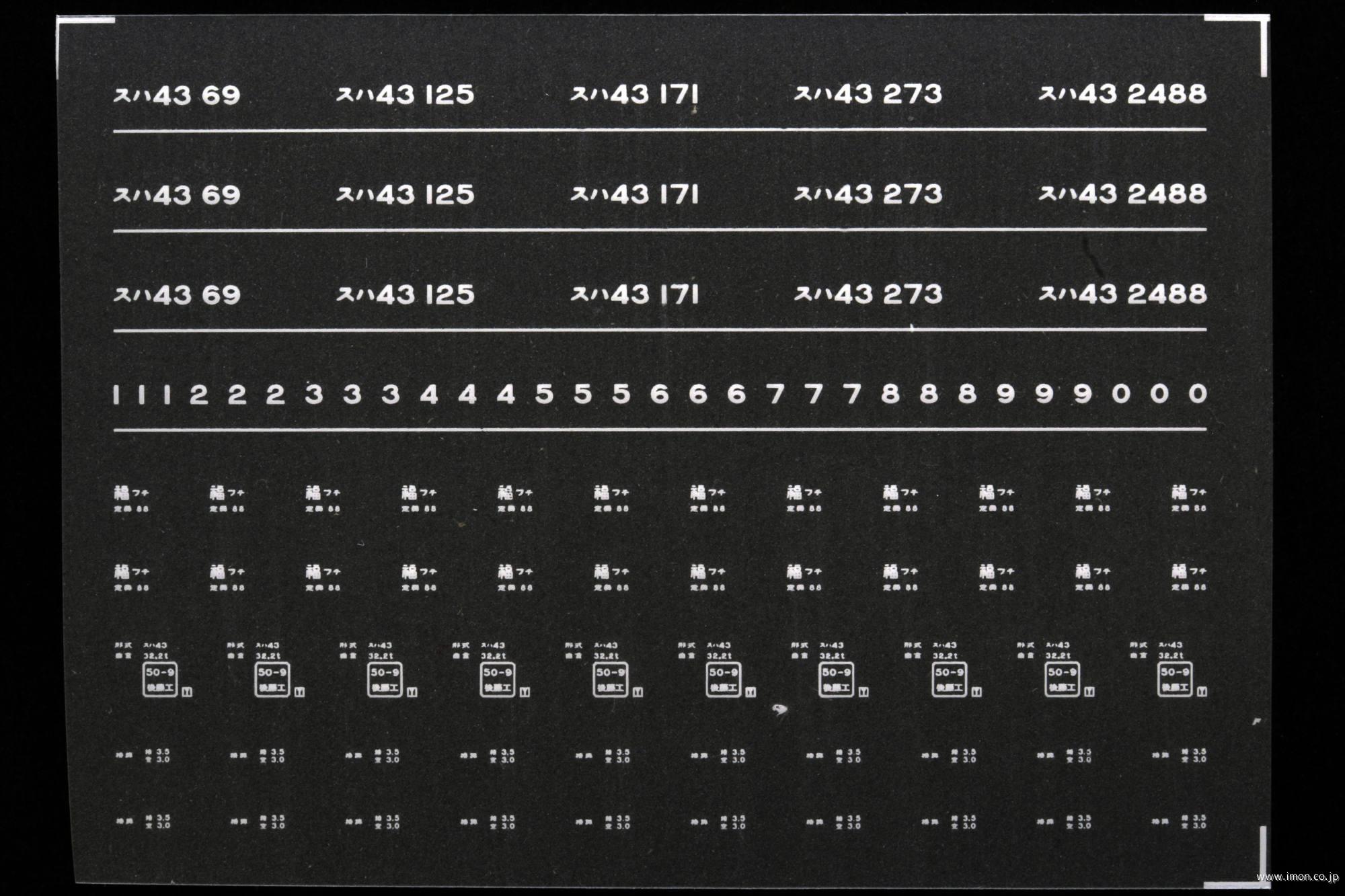 ７３０３　スハ４３インレタ　福知山