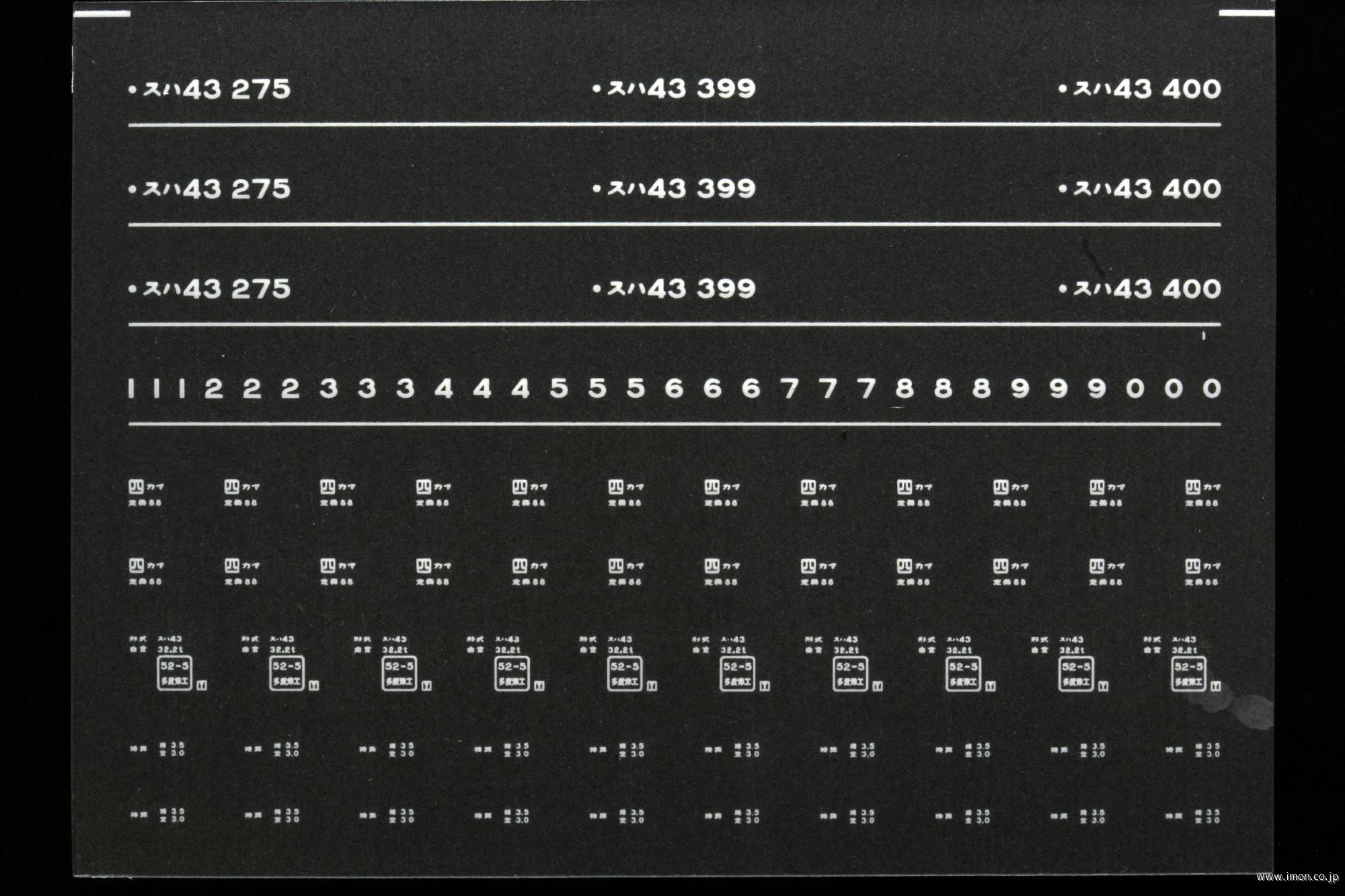 ７３０６　スハ４３インレタ　高松