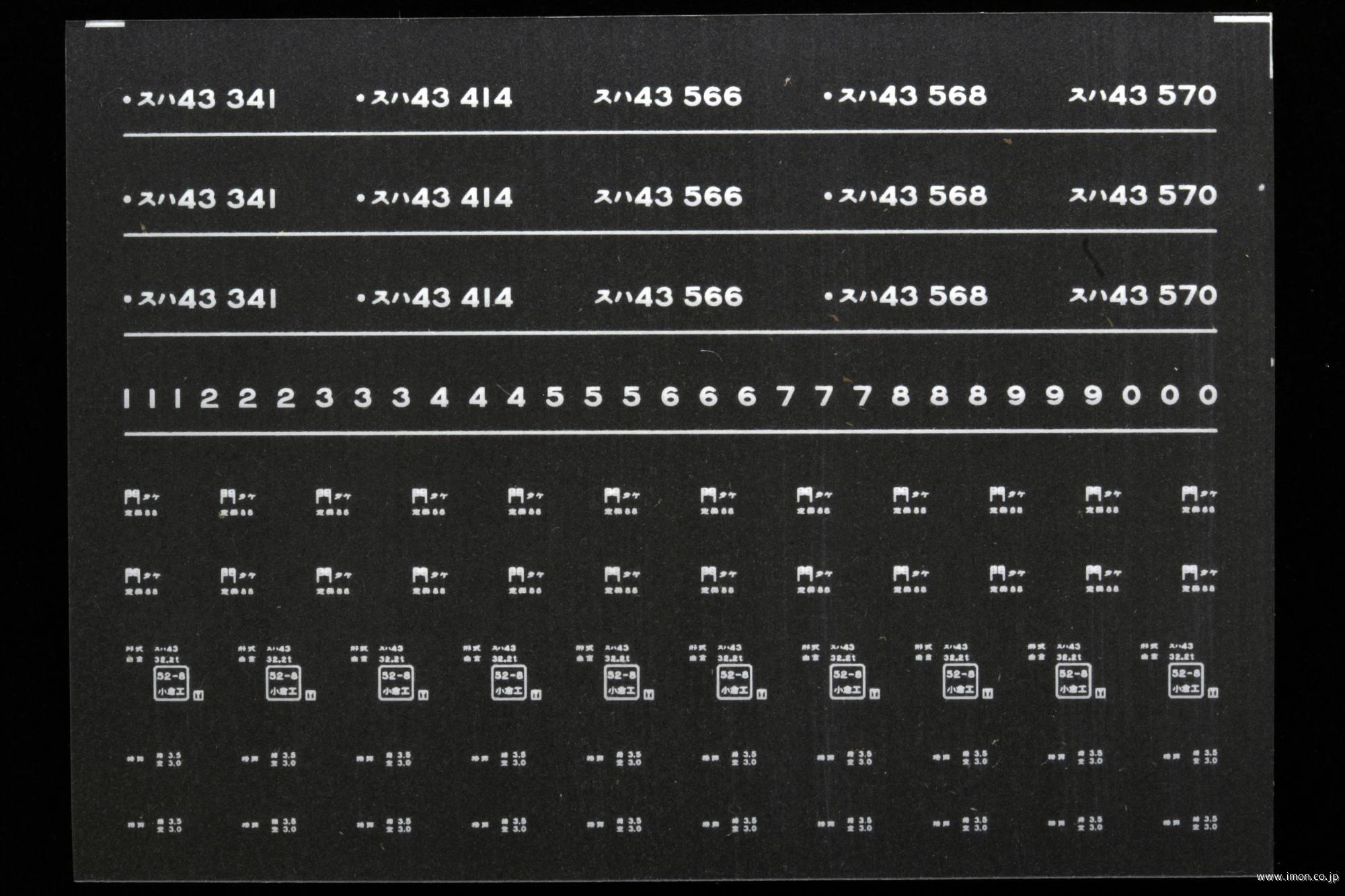 ７３０８　スハ４３インレタ　竹下