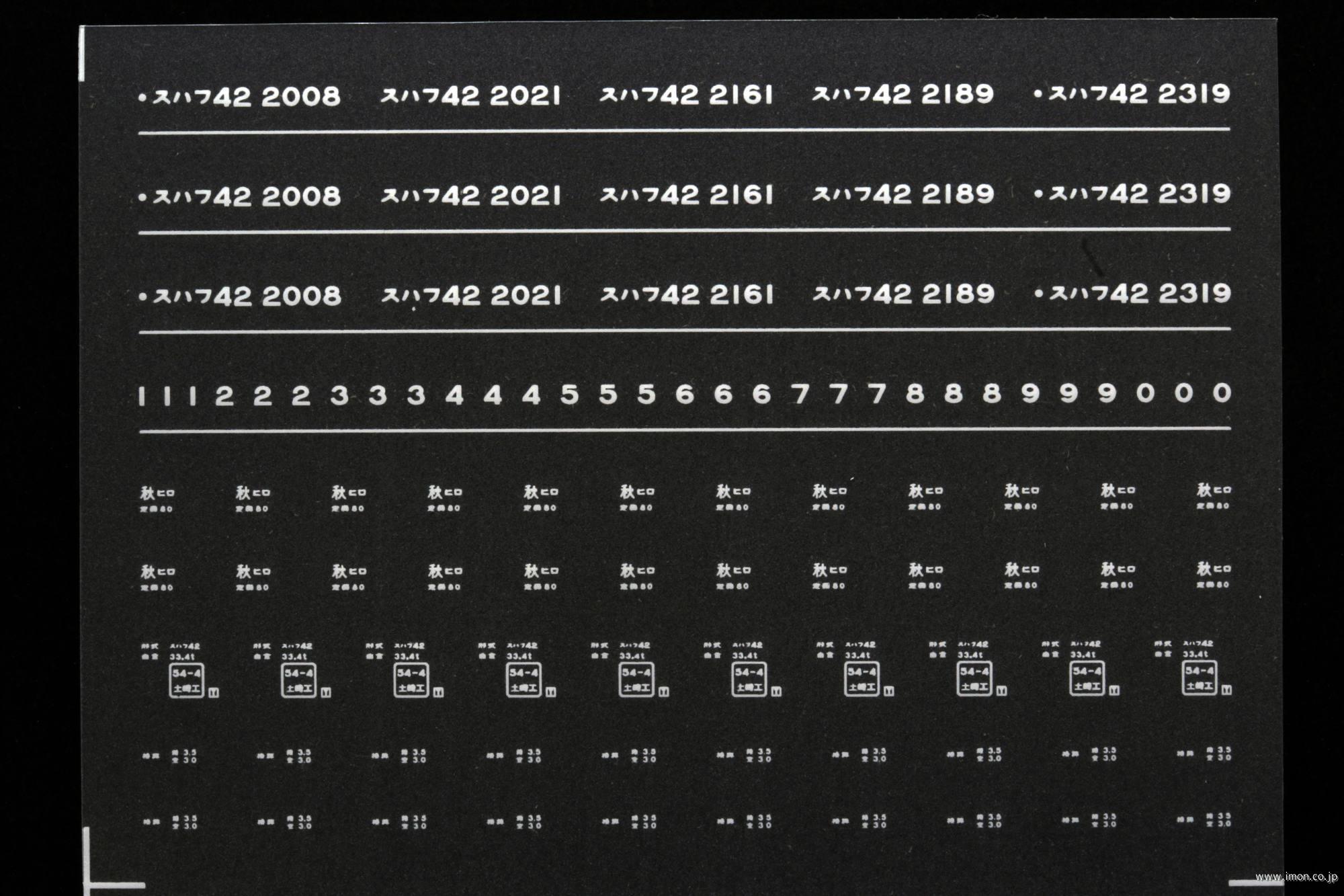 ７３１８　スハフ４２インレタ　弘前