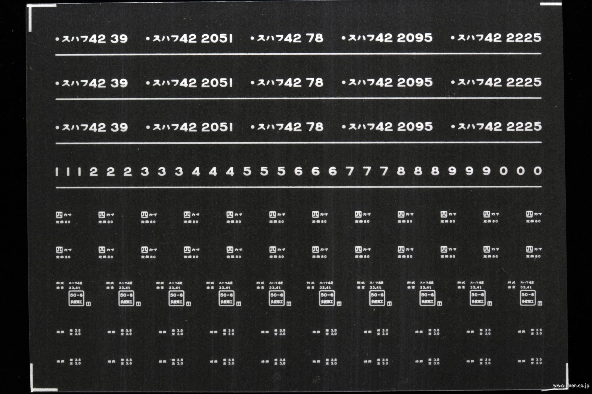 ７３３３　スハフ４２インレタ　高松