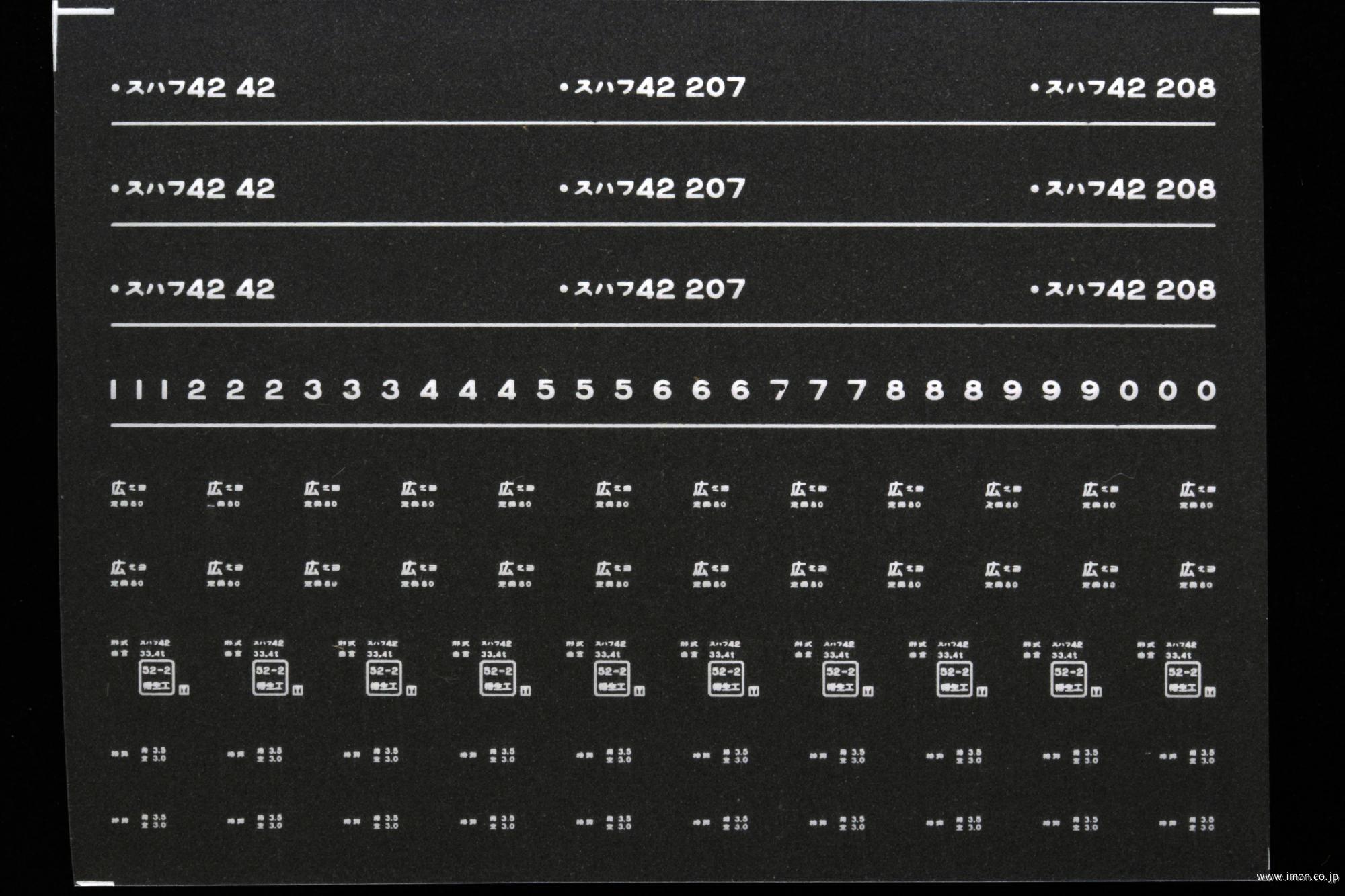 ７３３６　スハフ４２インレタ　三次