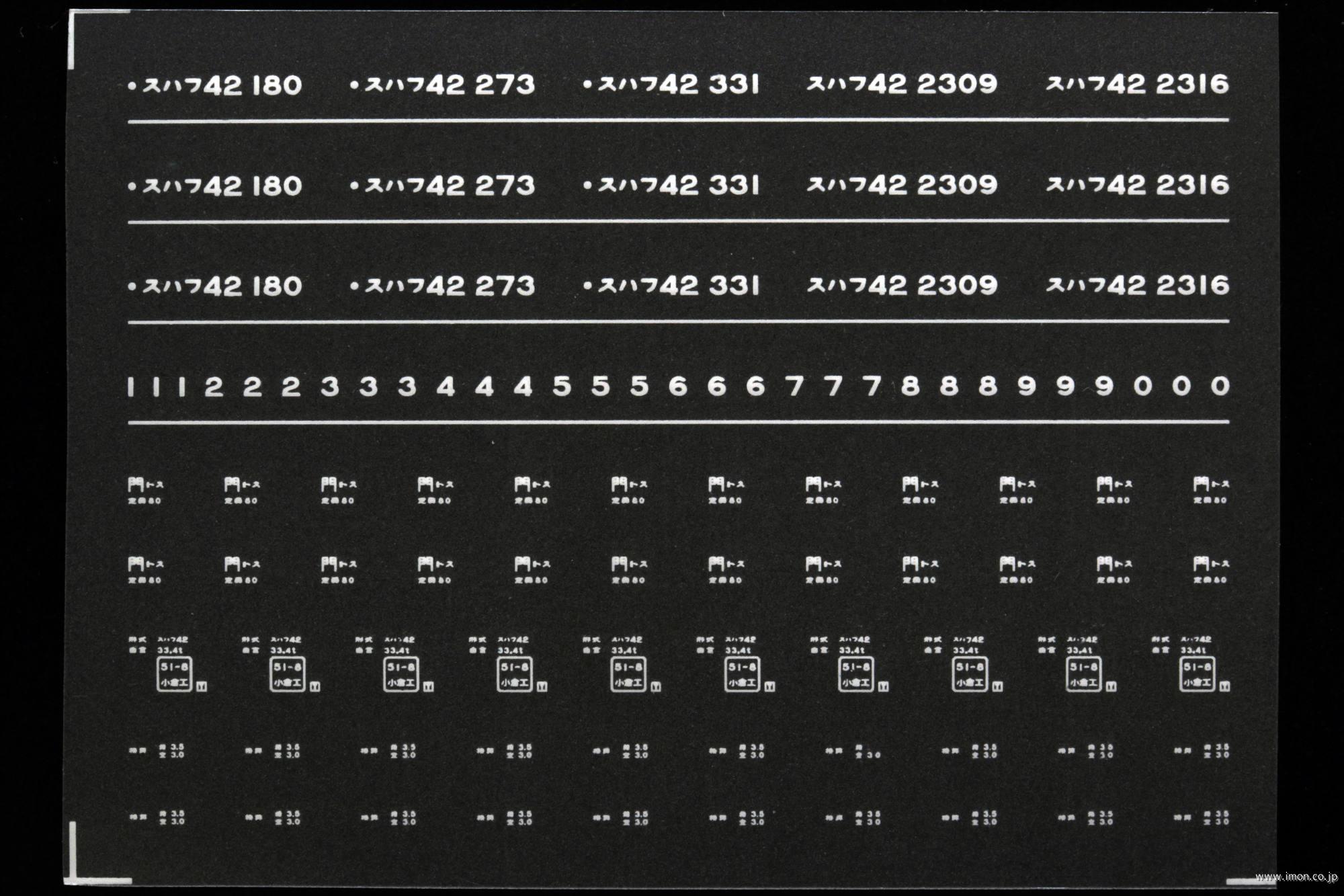 ７３３９　スハフ４２インレタ　鳥栖