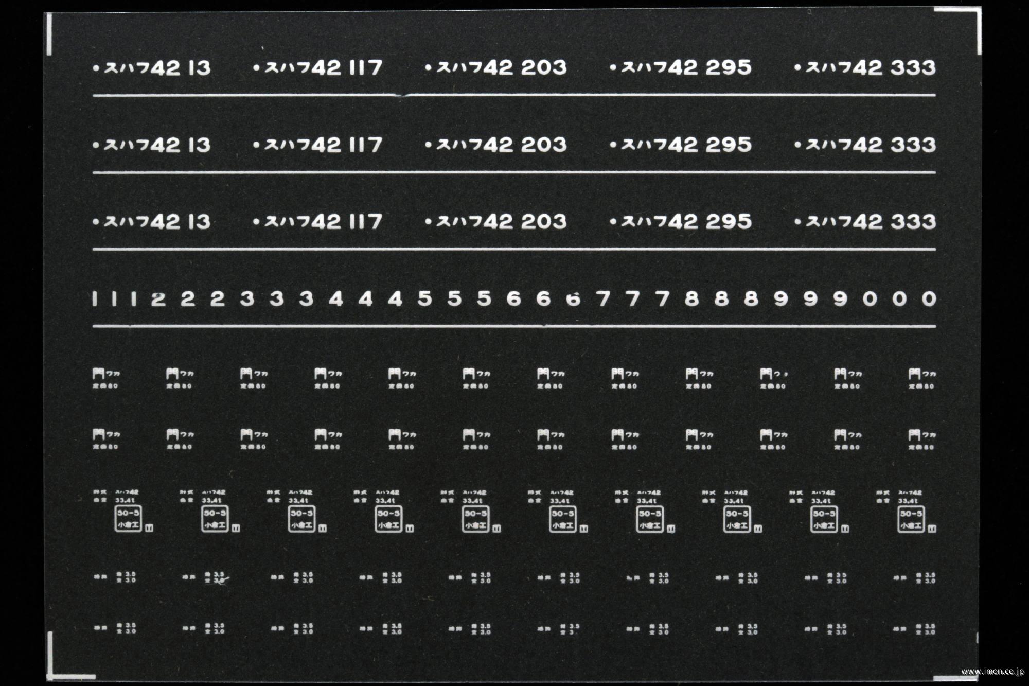 ７３４１　スハフ４２インレタ　若松