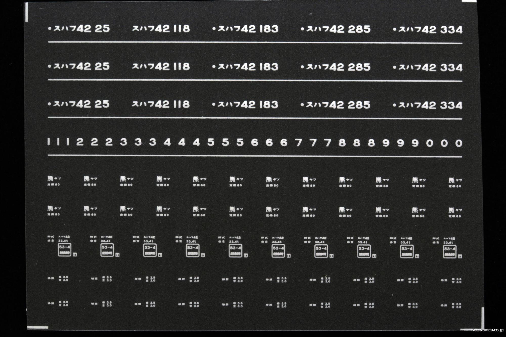 ７３４４　スハフ４２インレタ　八代