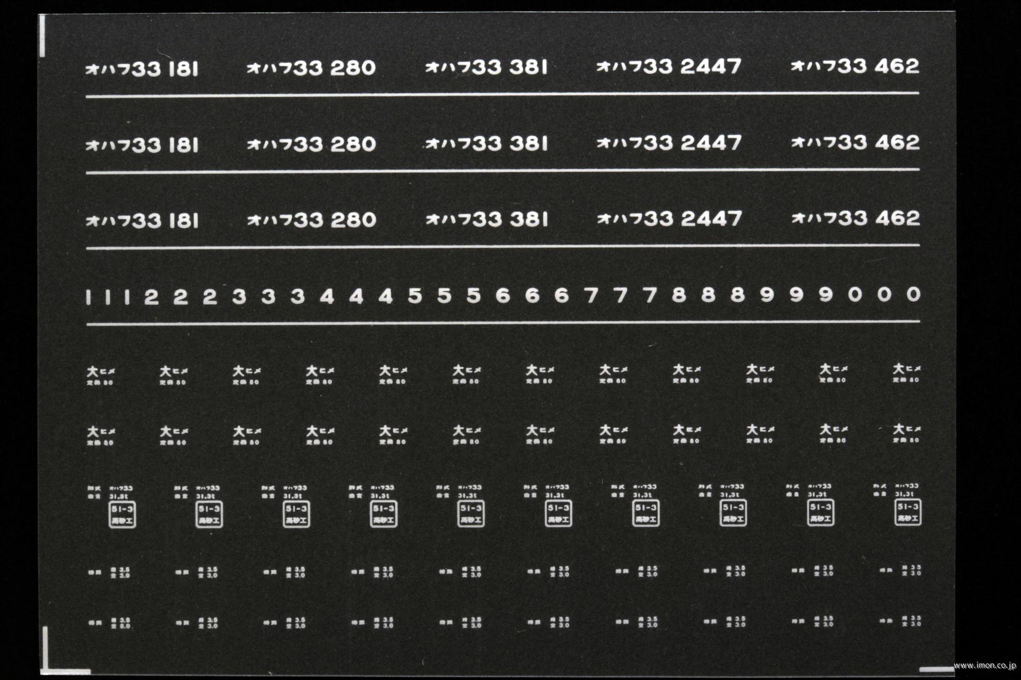 ７４１７　オハフ３３インレタ　姫路