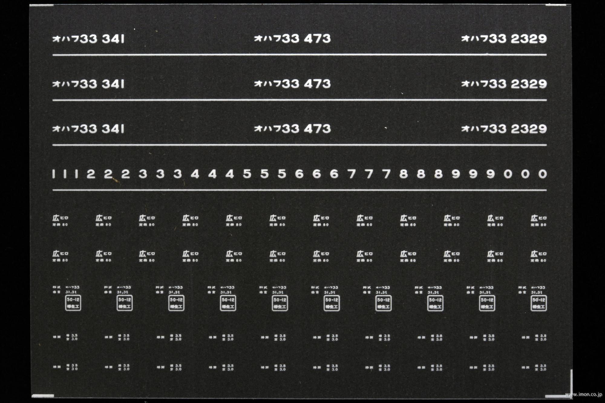７４３３　オハフ３３インレタ　広島