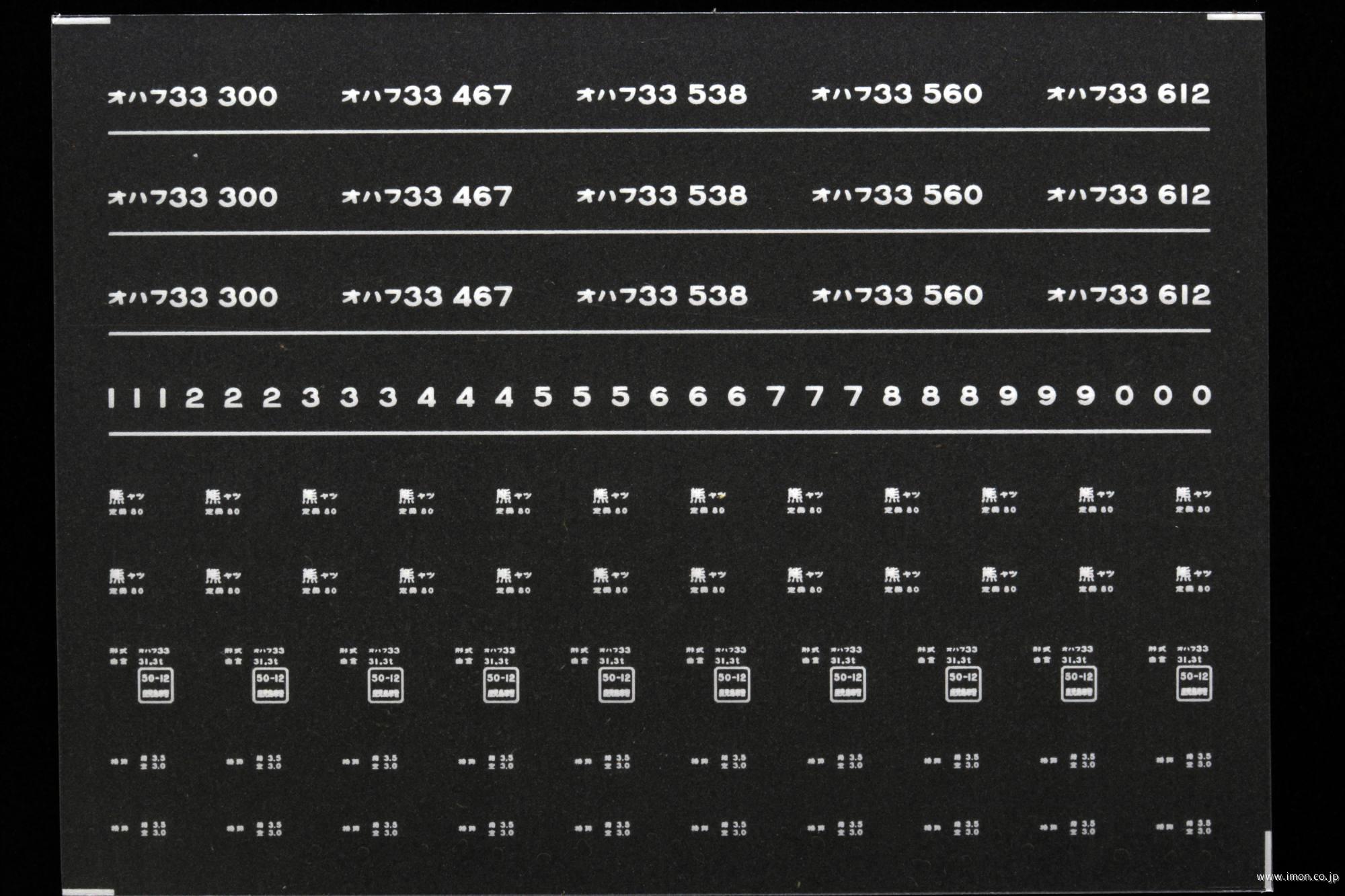 ７４４１　オハフ３３インレタ　八代