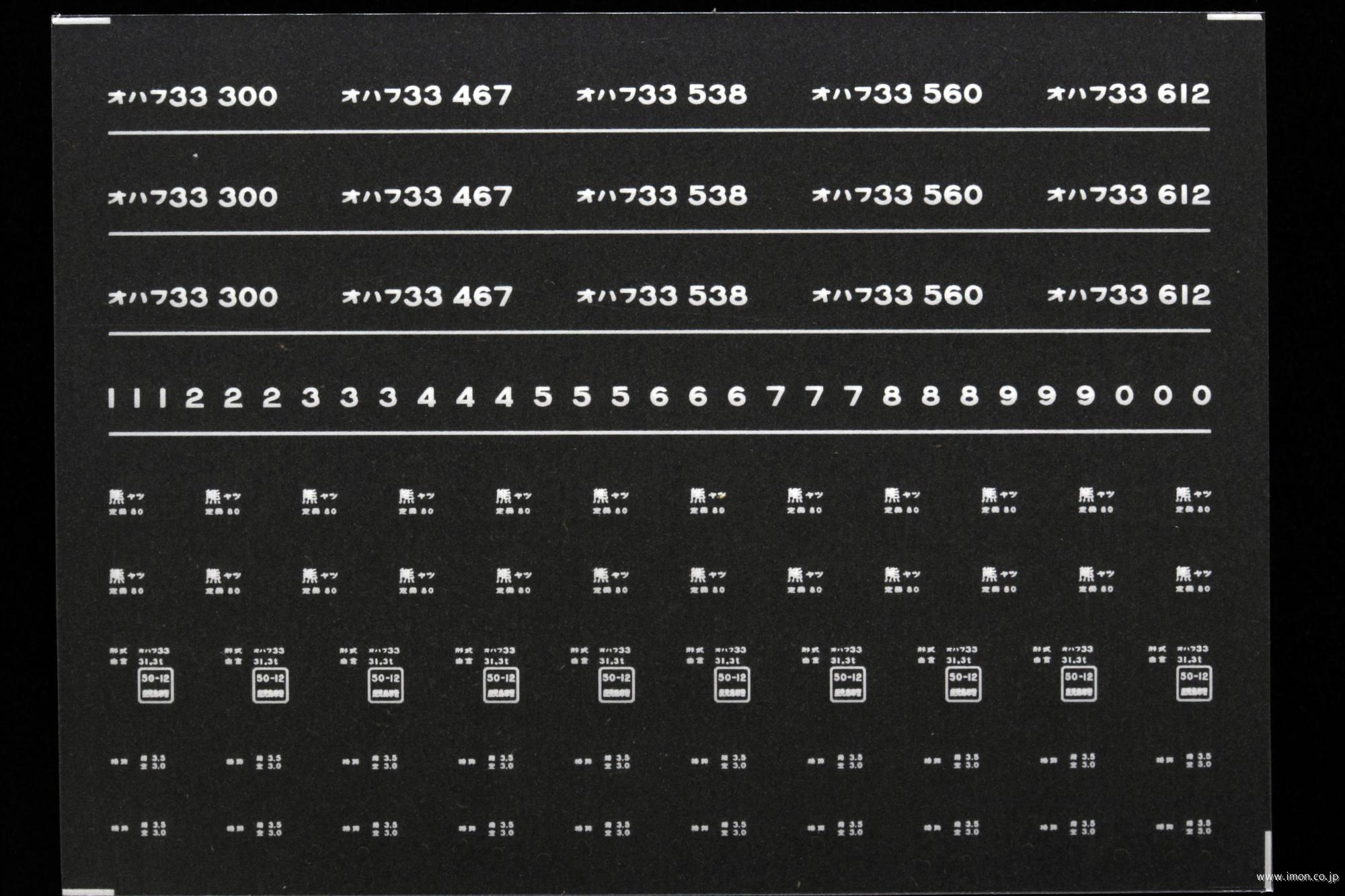 ７４４１　オハフ３３インレタ　八代