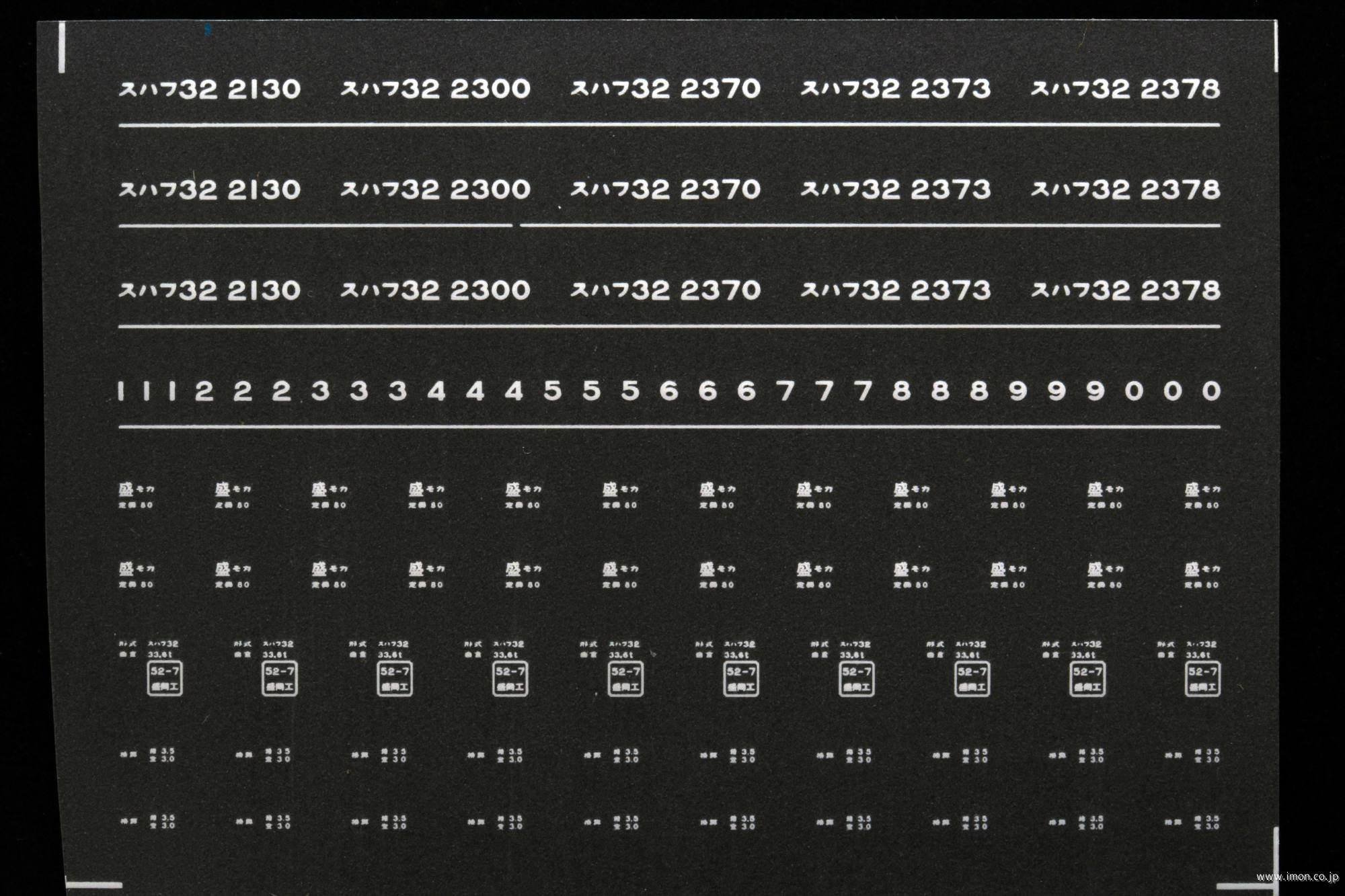 ７４５４　スハフ３２インレタ　盛岡