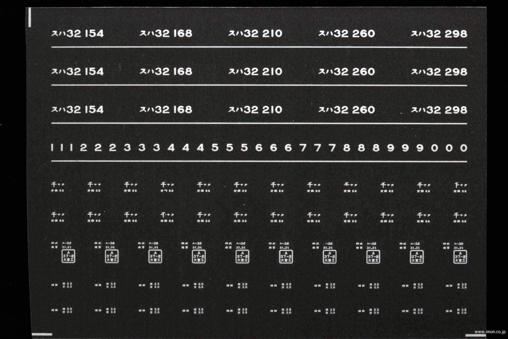 ７４６６　スハ３２インレタ　成田