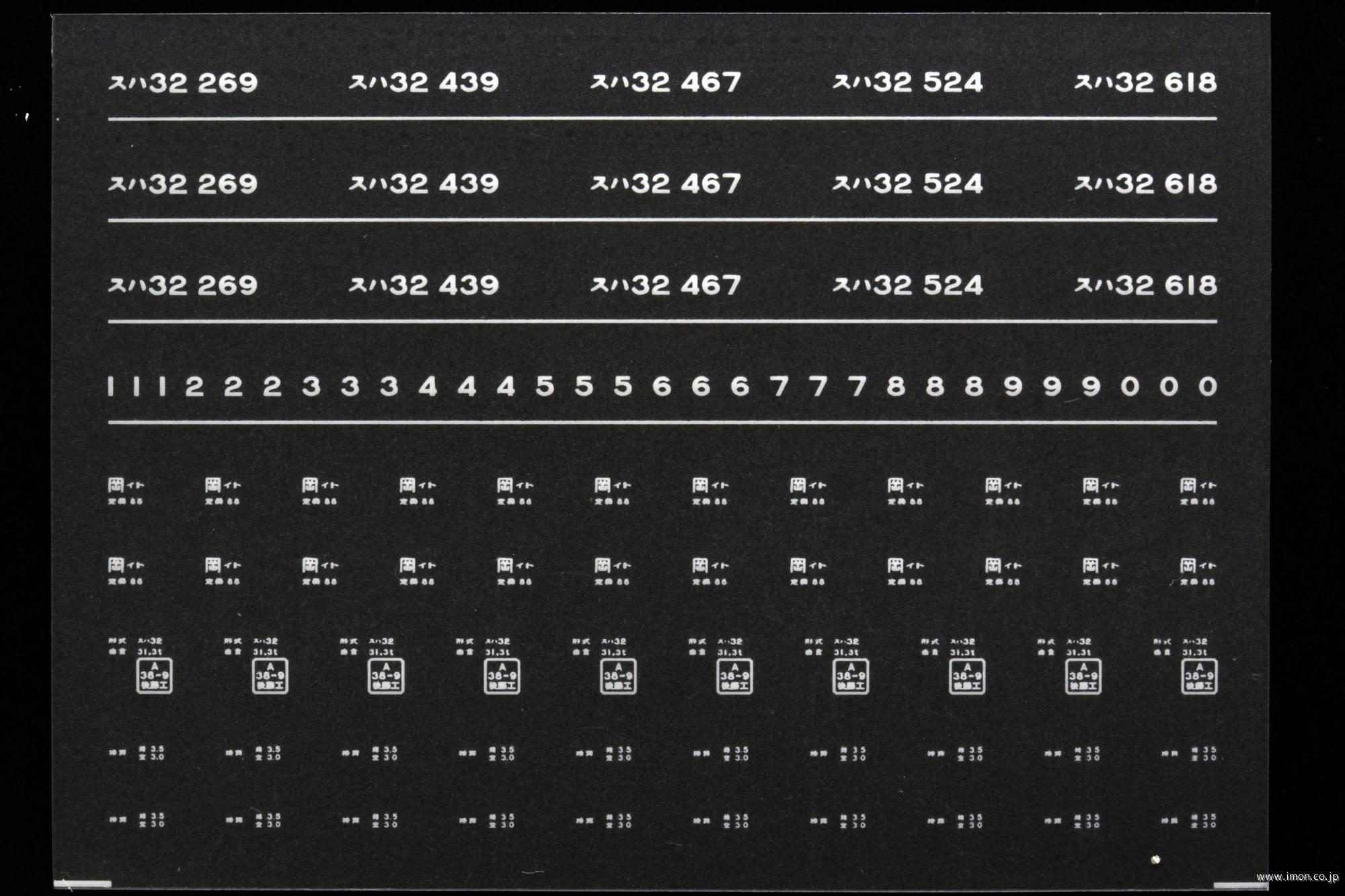 ７４７７　スハ３２インレタ　糸崎